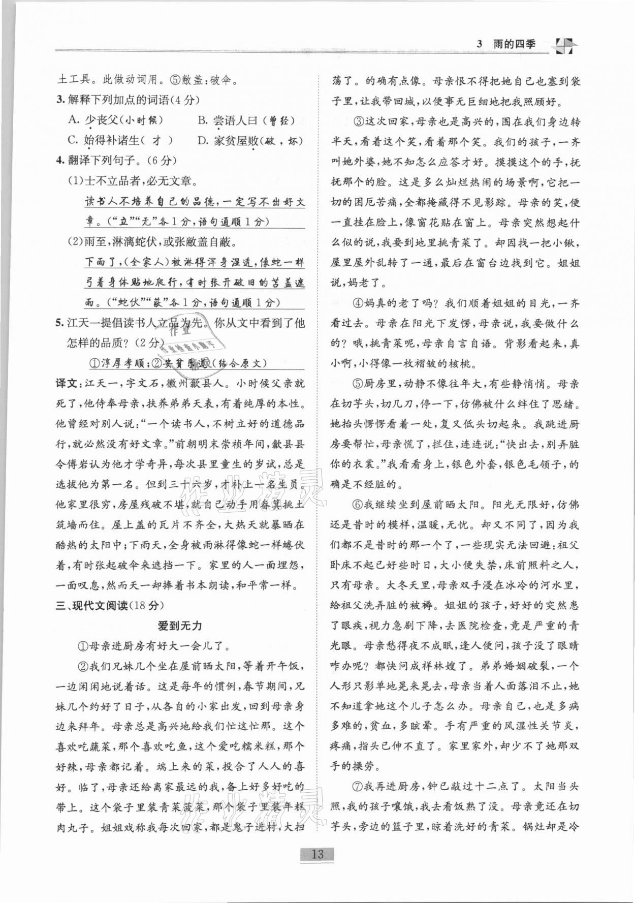 2020年名師課堂課時(shí)優(yōu)化精講精練七年級(jí)語(yǔ)文上冊(cè)人教版 第13頁(yè)