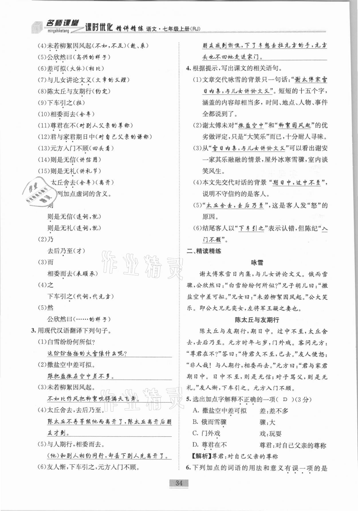 2020年名師課堂課時優(yōu)化精講精練七年級語文上冊人教版 第34頁