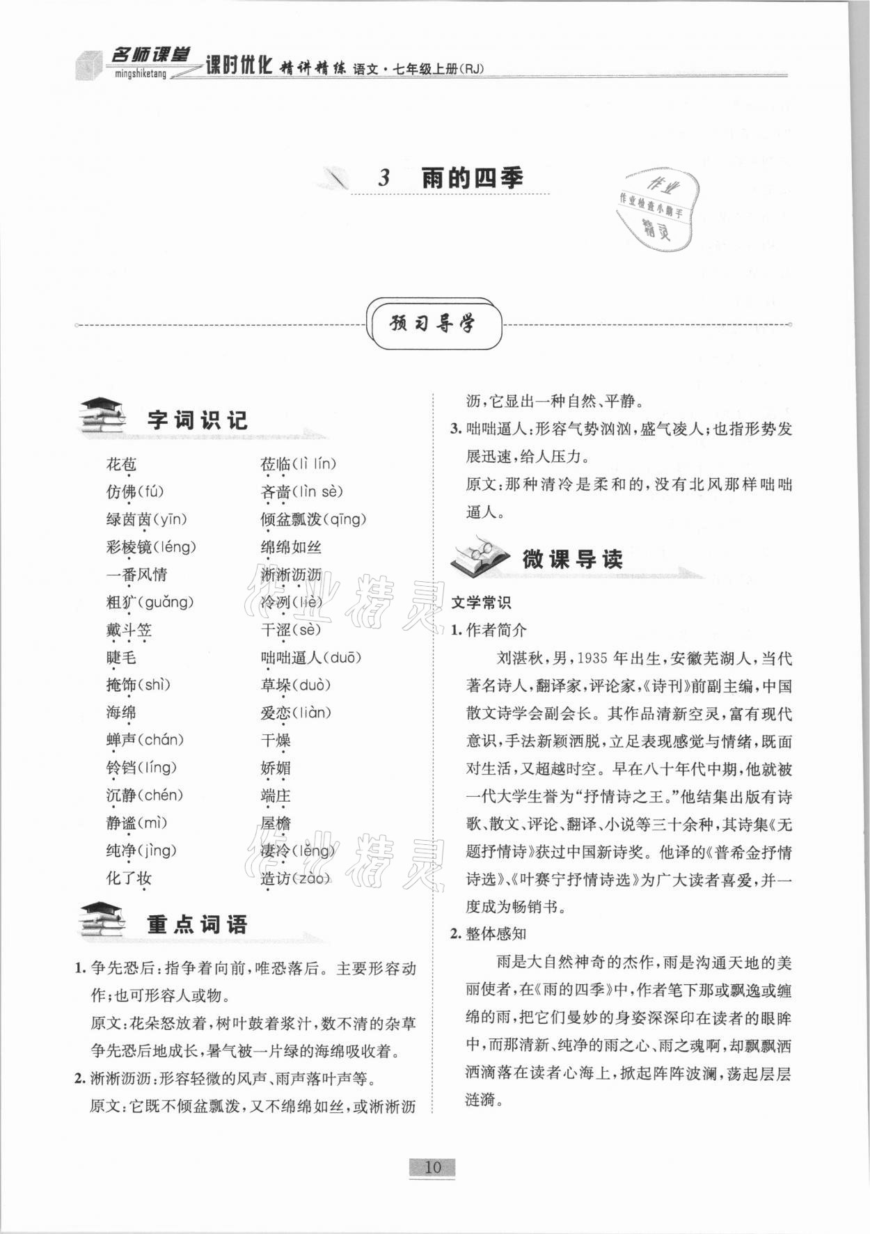 2020年名師課堂課時(shí)優(yōu)化精講精練七年級(jí)語(yǔ)文上冊(cè)人教版 第10頁(yè)