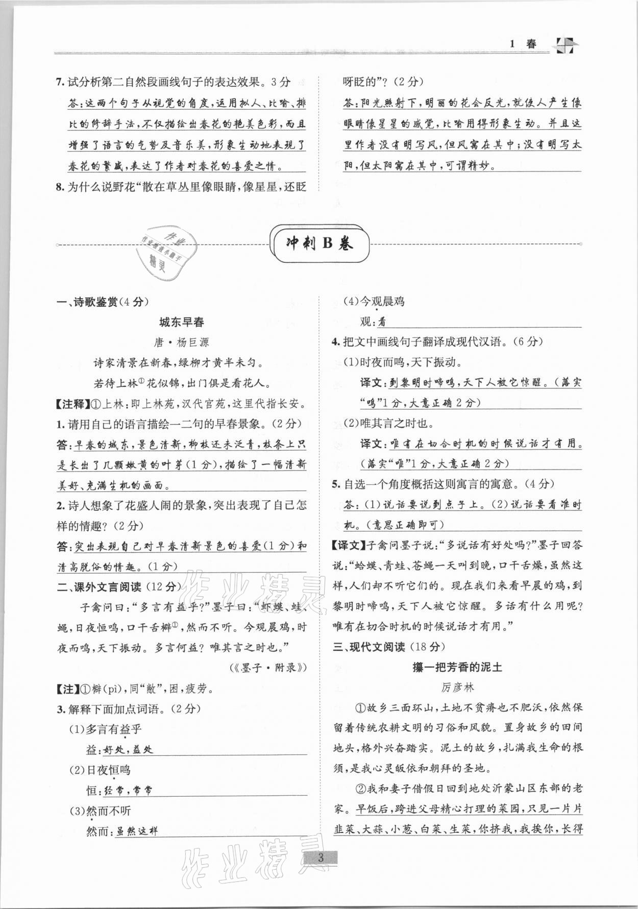 2020年名師課堂課時(shí)優(yōu)化精講精練七年級(jí)語(yǔ)文上冊(cè)人教版 第3頁(yè)