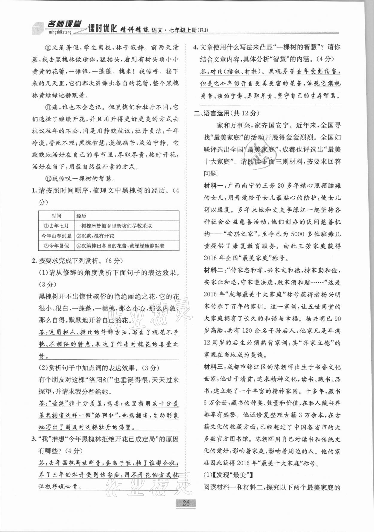 2020年名師課堂課時優(yōu)化精講精練七年級語文上冊人教版 第26頁