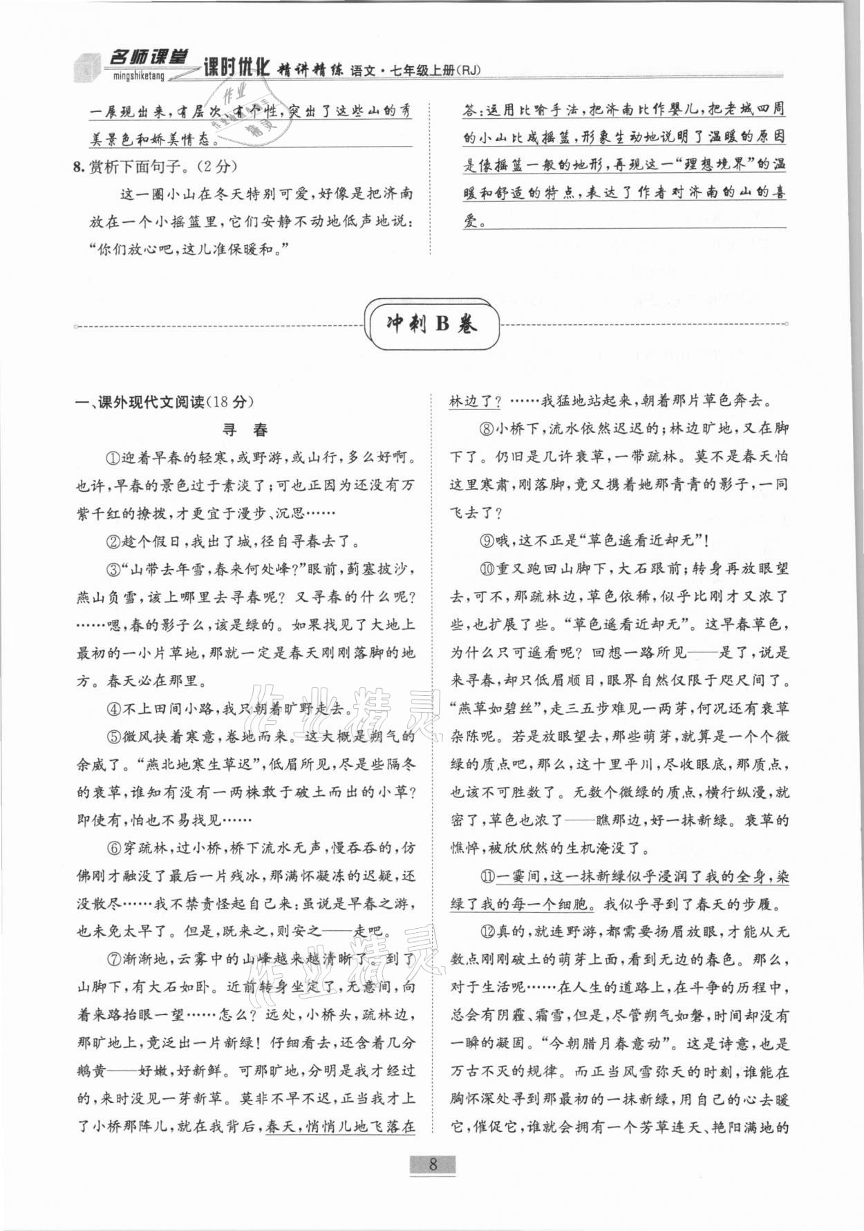 2020年名師課堂課時優(yōu)化精講精練七年級語文上冊人教版 第8頁