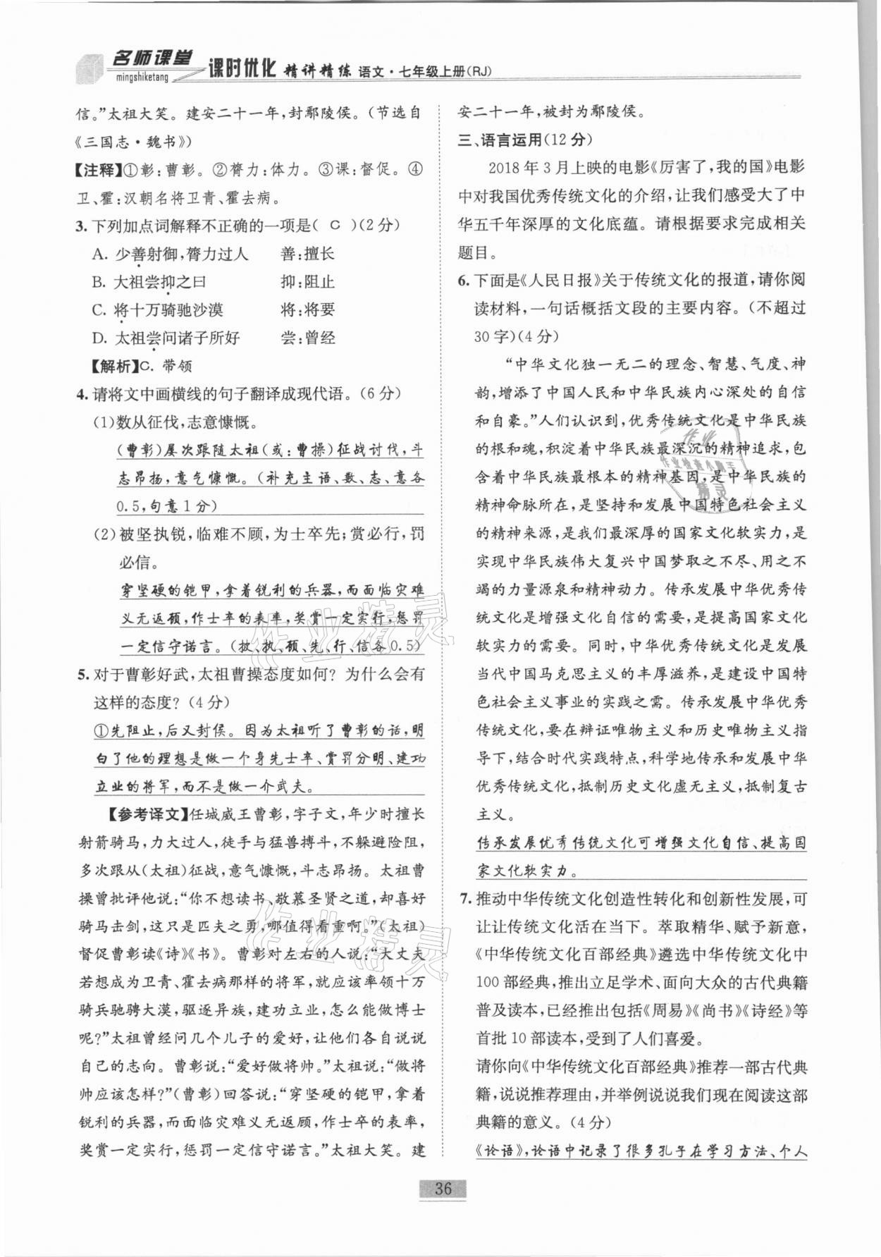 2020年名師課堂課時(shí)優(yōu)化精講精練七年級(jí)語(yǔ)文上冊(cè)人教版 第36頁(yè)