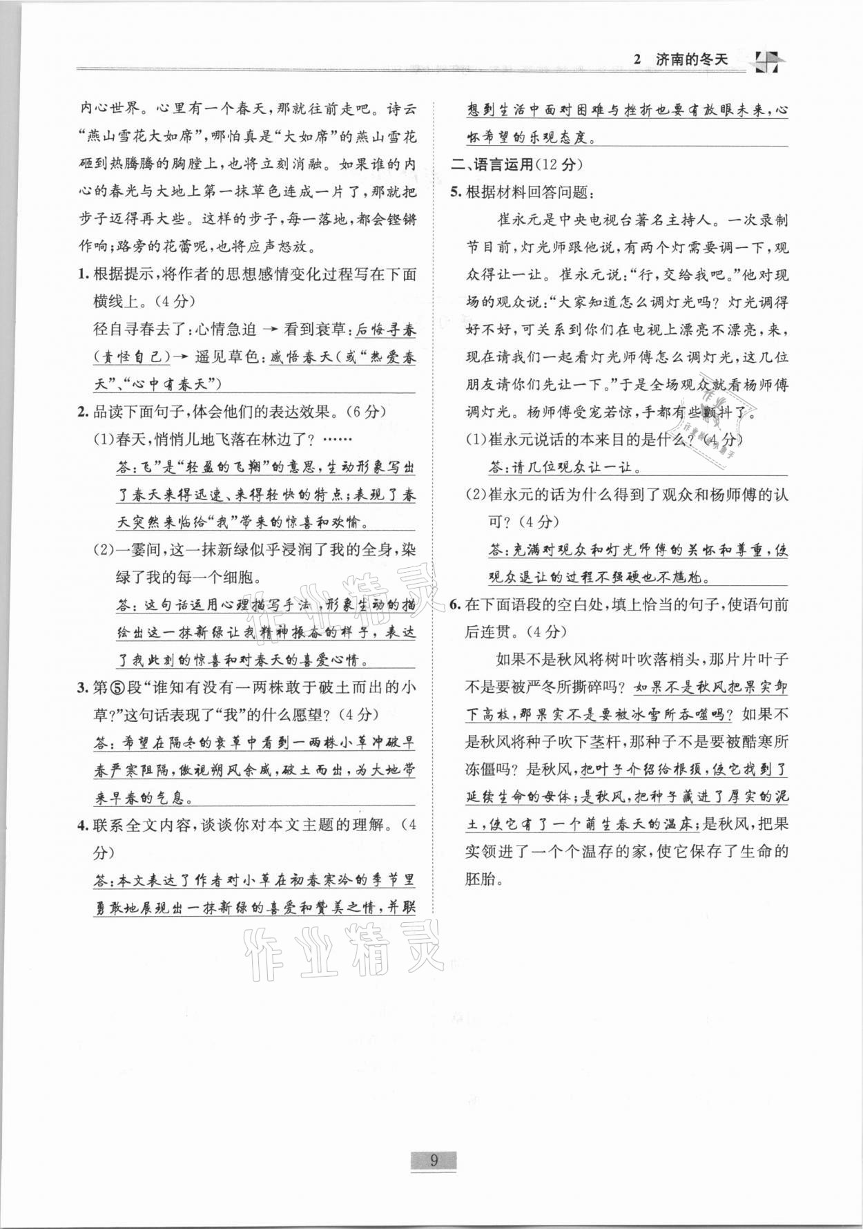 2020年名師課堂課時優(yōu)化精講精練七年級語文上冊人教版 第9頁