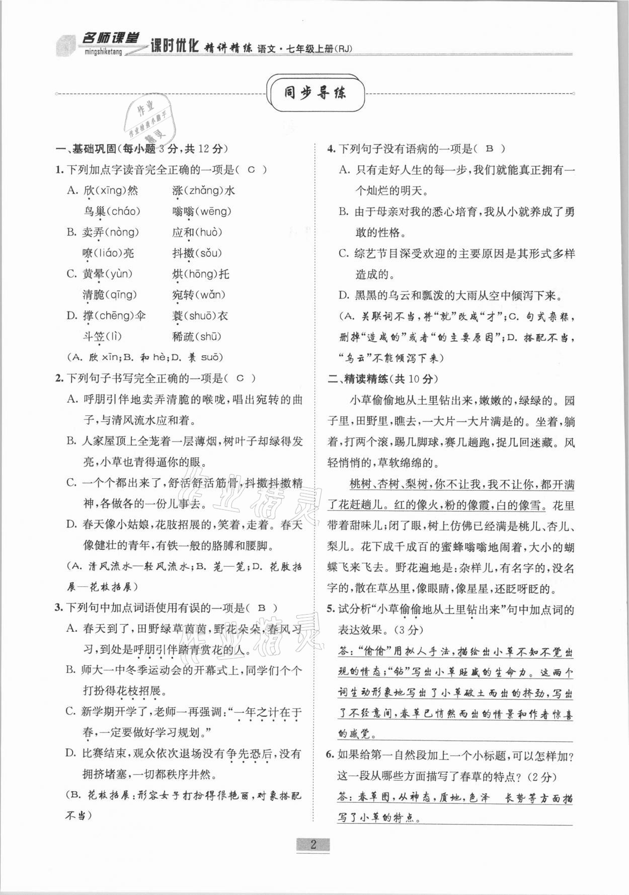 2020年名師課堂課時(shí)優(yōu)化精講精練七年級(jí)語(yǔ)文上冊(cè)人教版 第2頁(yè)