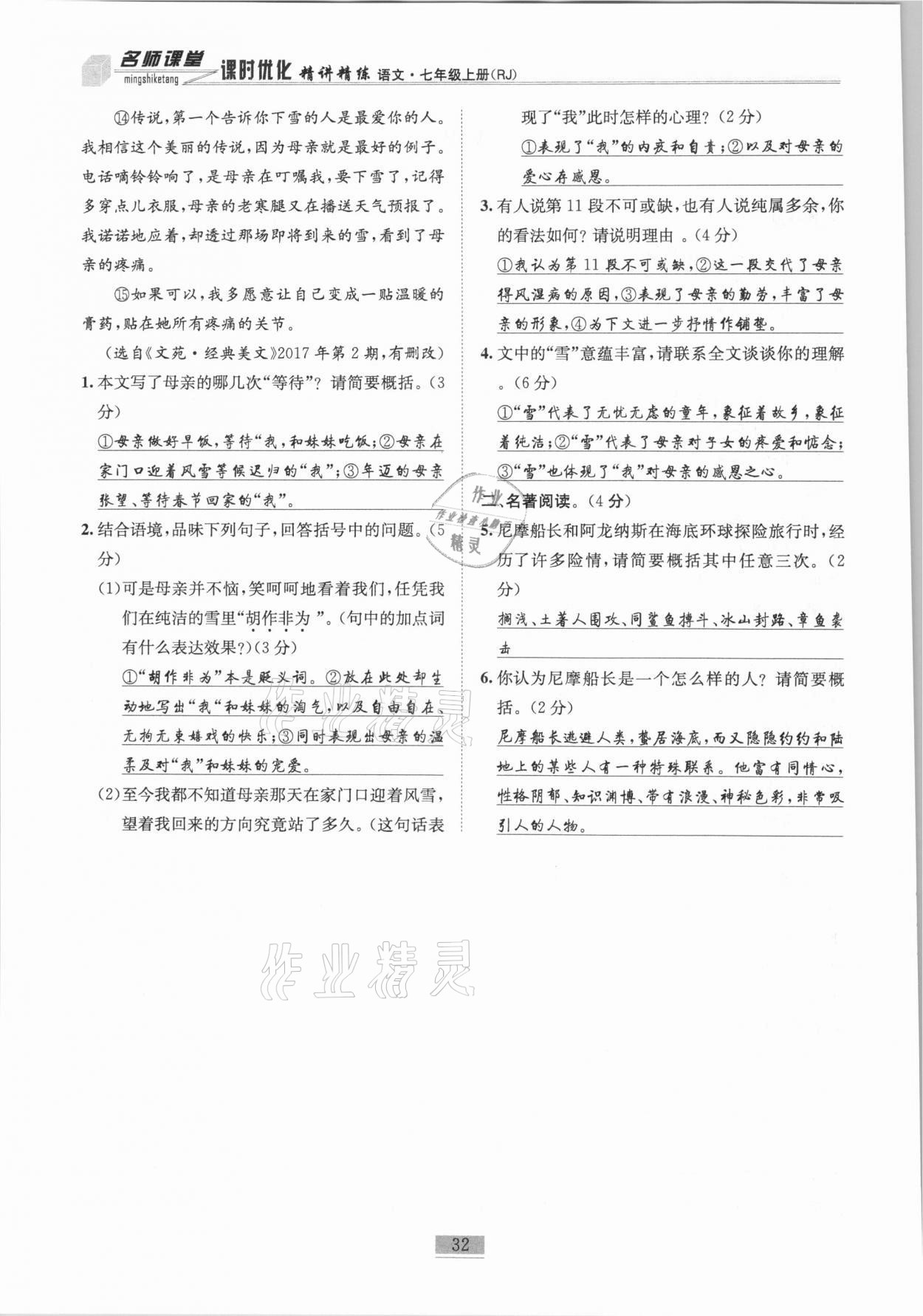 2020年名師課堂課時優(yōu)化精講精練七年級語文上冊人教版 第32頁