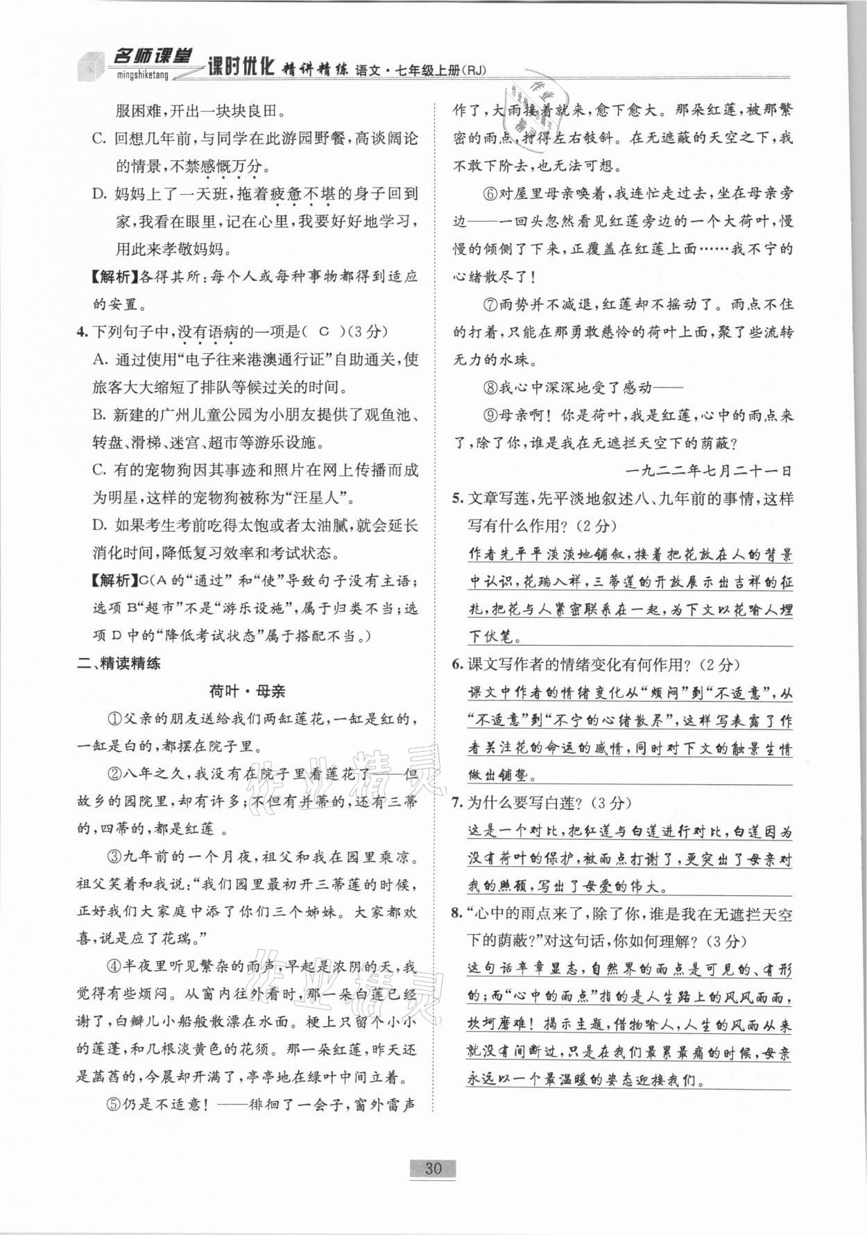 2020年名師課堂課時(shí)優(yōu)化精講精練七年級語文上冊人教版 第30頁