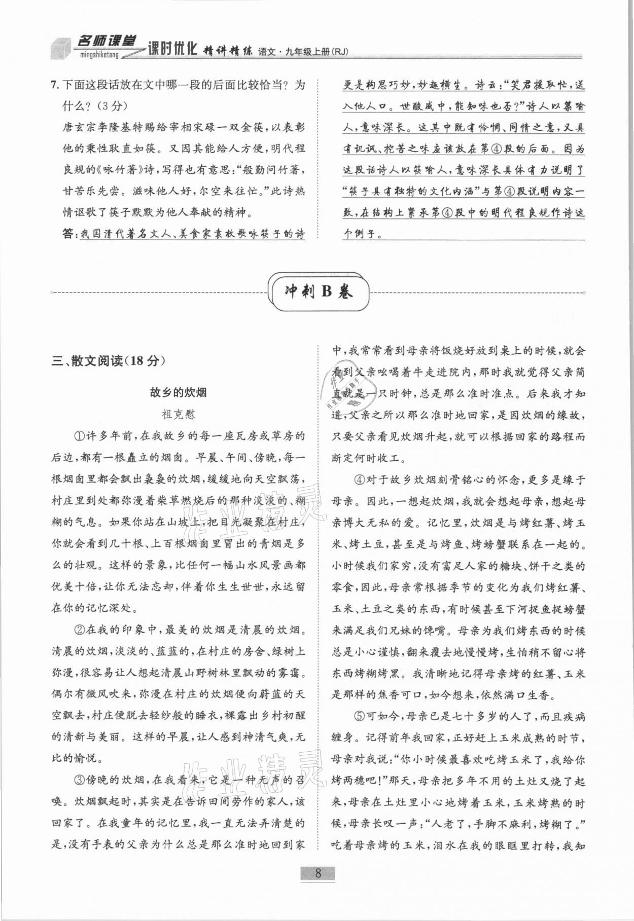 2020年名師課堂課時優(yōu)化精講精練九年級語文上冊人教版 第8頁