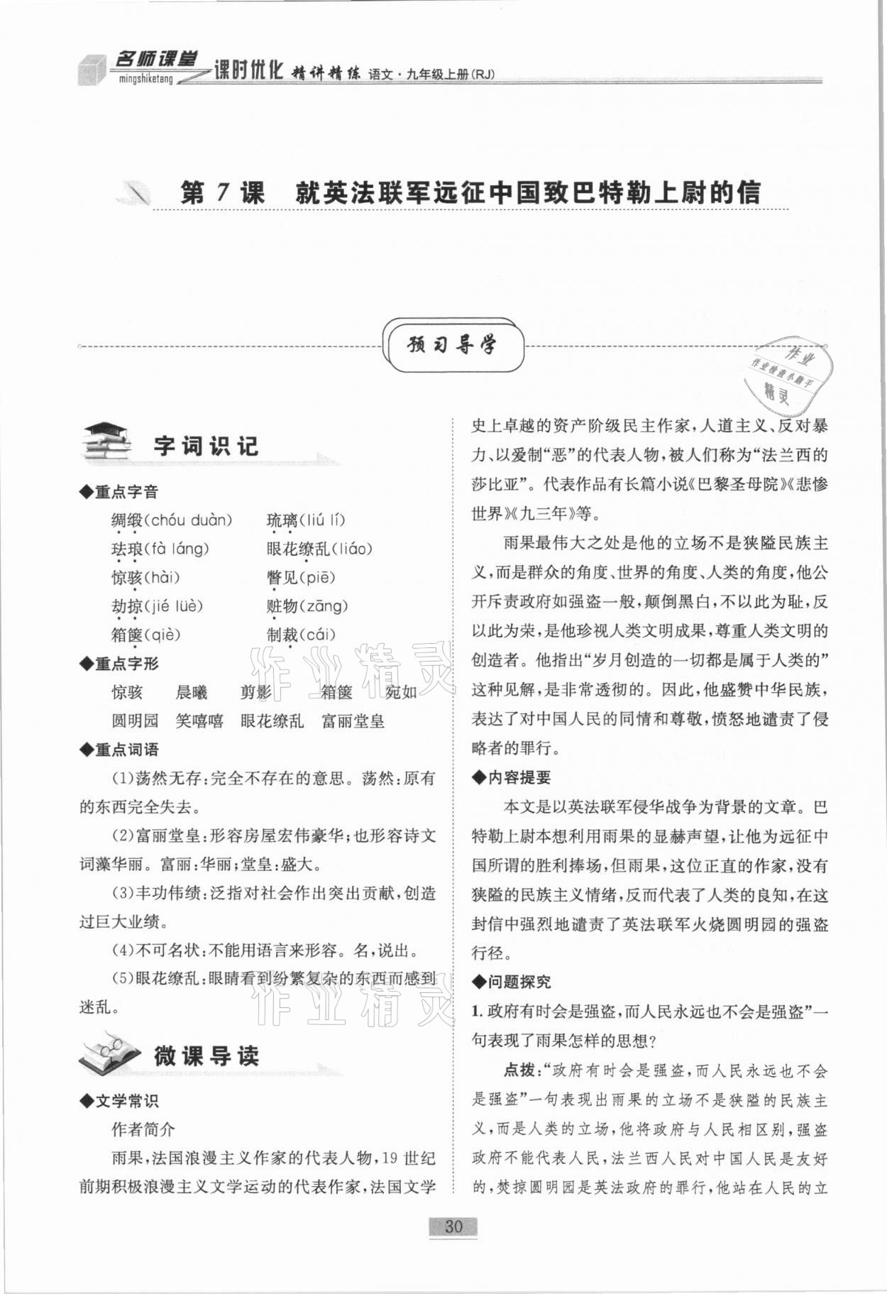 2020年名師課堂課時優(yōu)化精講精練九年級語文上冊人教版 第30頁