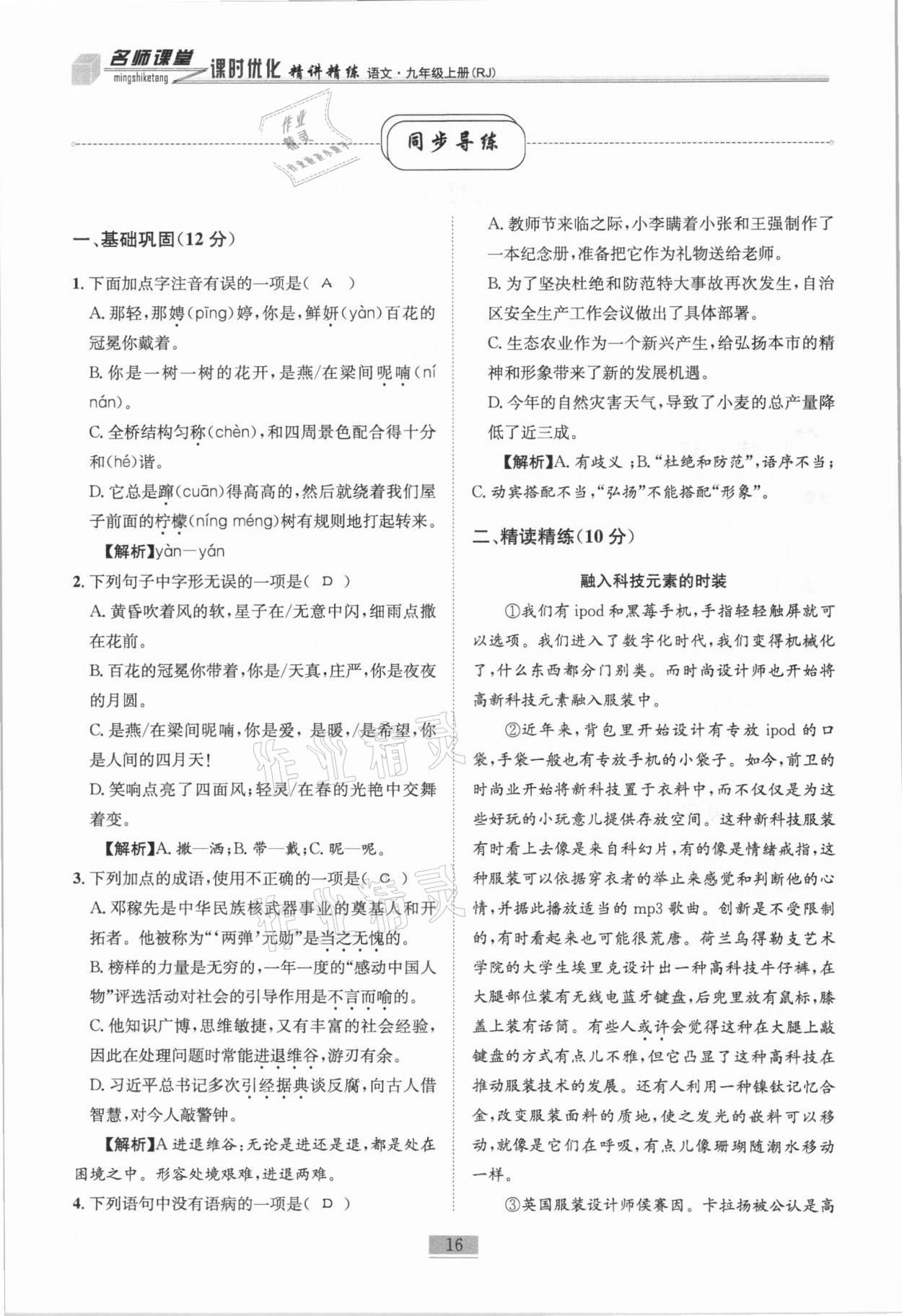 2020年名師課堂課時(shí)優(yōu)化精講精練九年級(jí)語(yǔ)文上冊(cè)人教版 第16頁(yè)