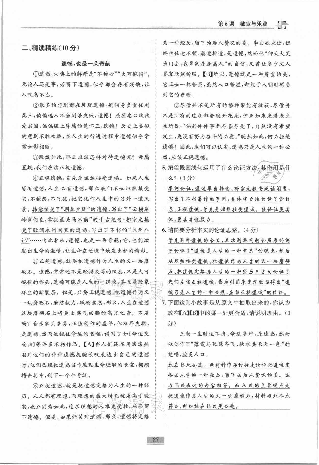 2020年名師課堂課時(shí)優(yōu)化精講精練九年級語文上冊人教版 第27頁