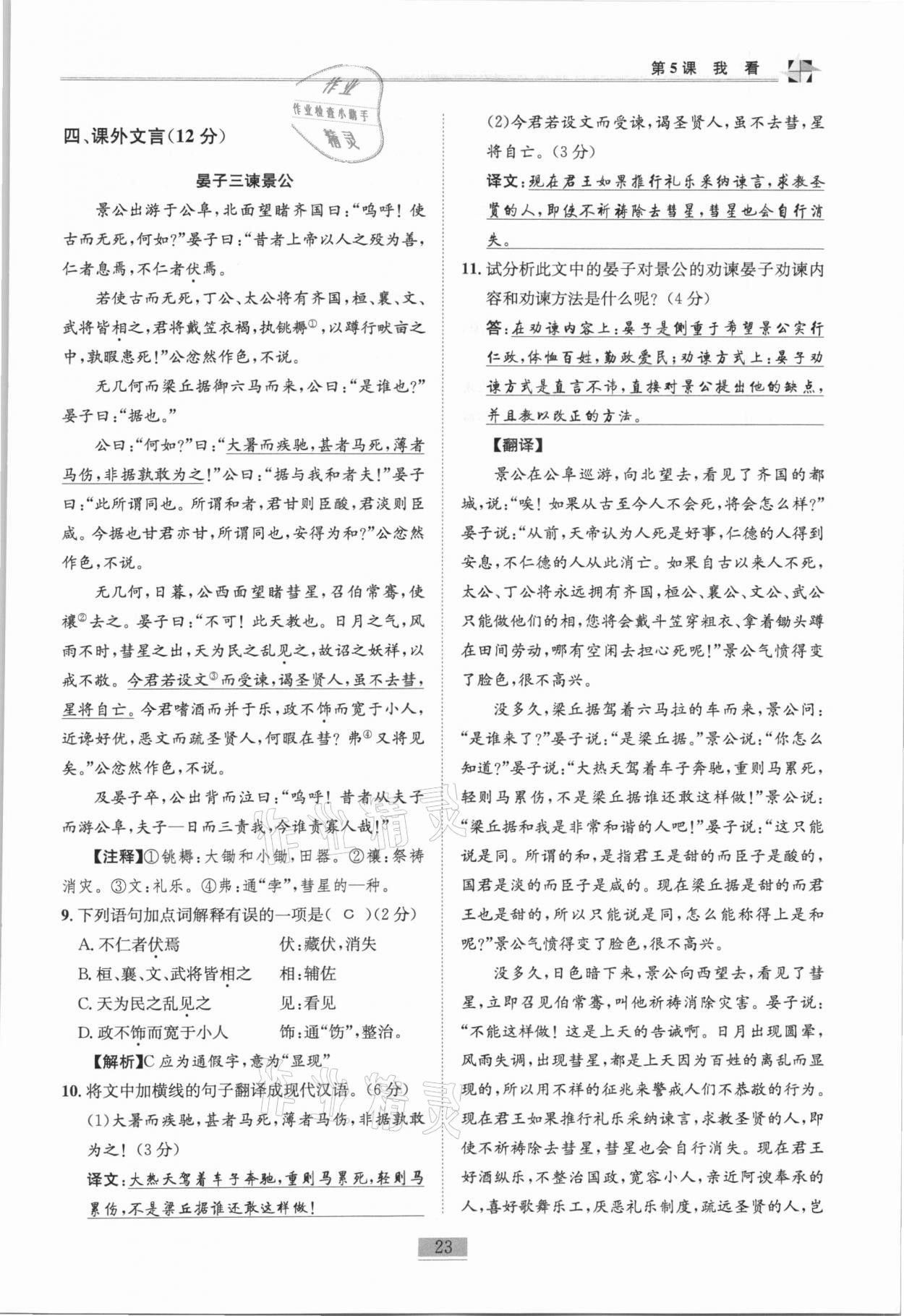 2020年名師課堂課時(shí)優(yōu)化精講精練九年級(jí)語(yǔ)文上冊(cè)人教版 第23頁(yè)