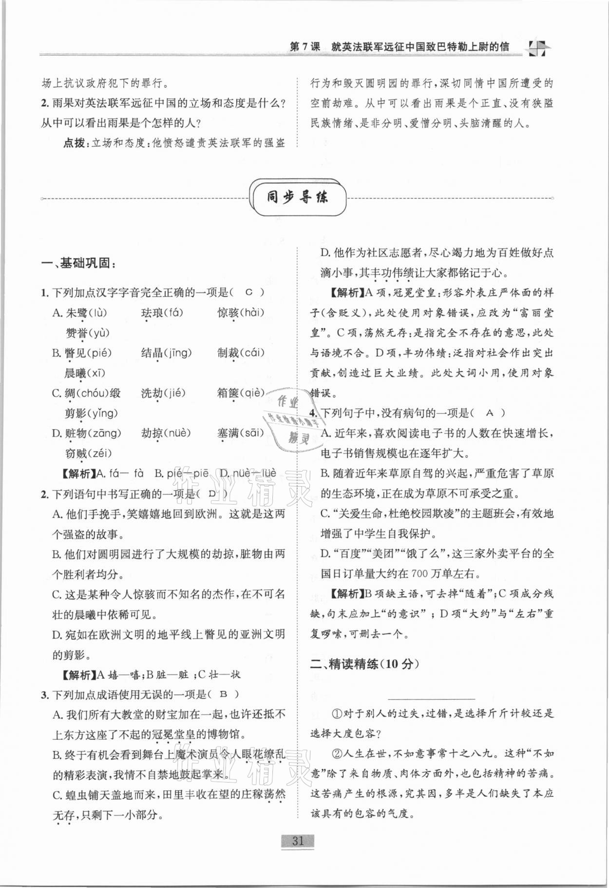 2020年名師課堂課時優(yōu)化精講精練九年級語文上冊人教版 第31頁