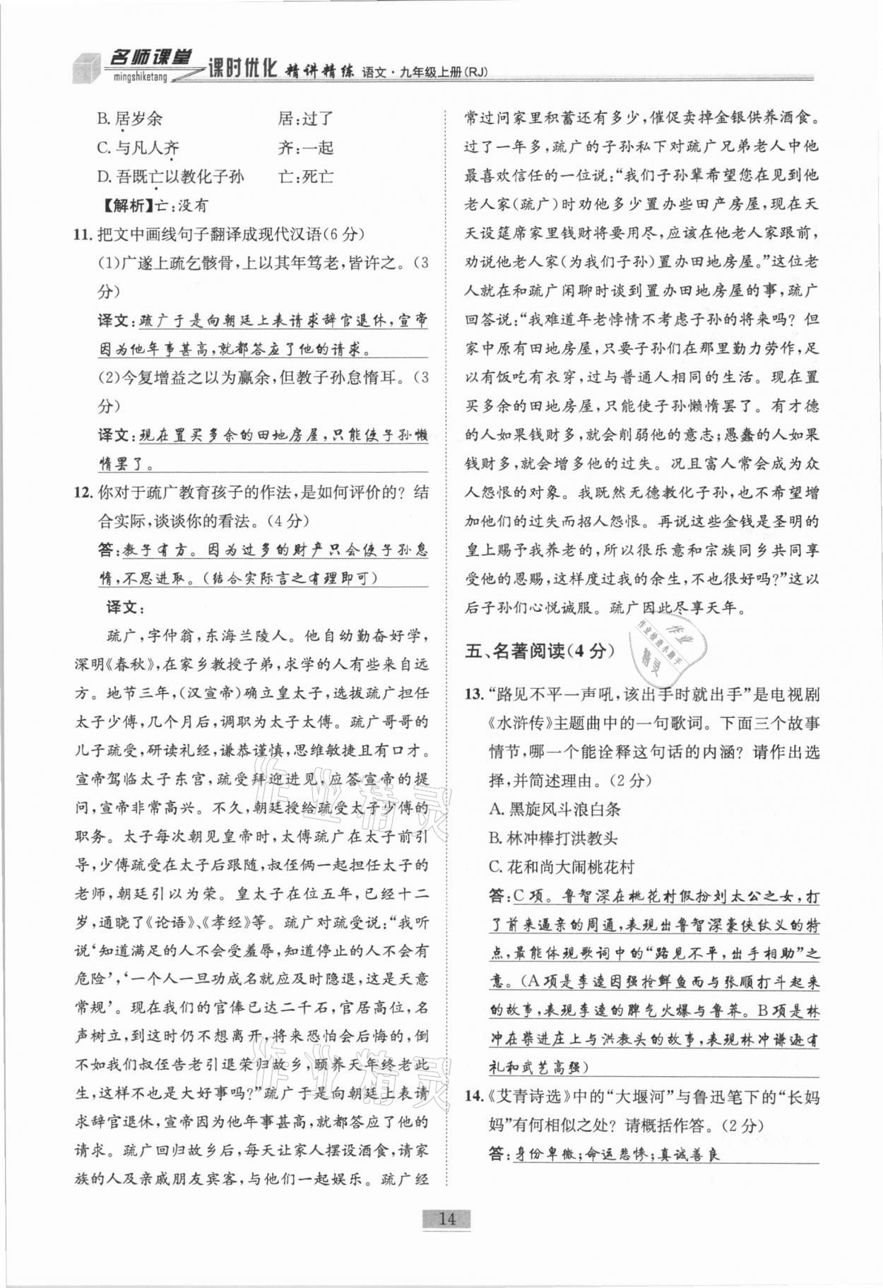 2020年名師課堂課時(shí)優(yōu)化精講精練九年級語文上冊人教版 第14頁