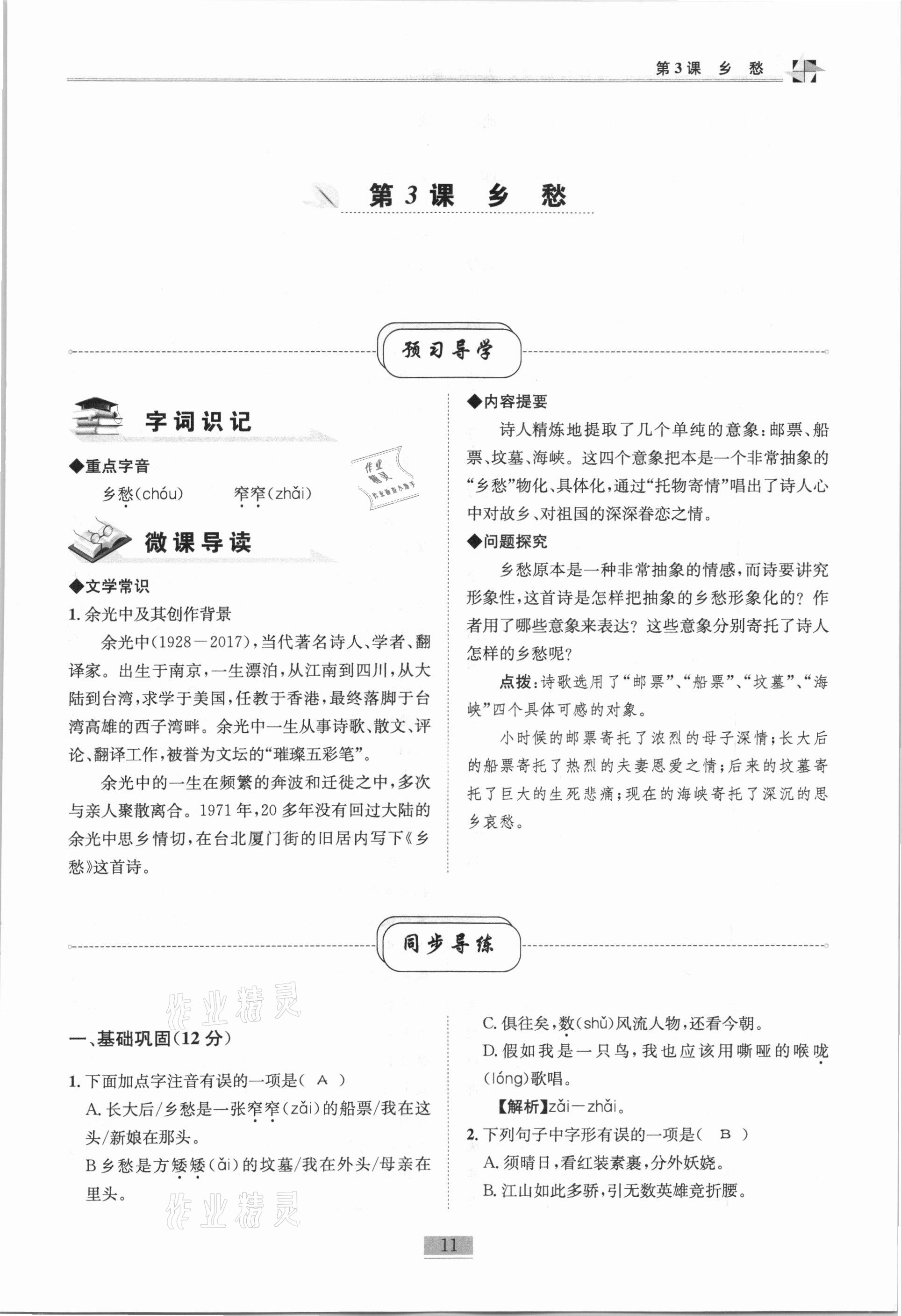 2020年名師課堂課時(shí)優(yōu)化精講精練九年級(jí)語(yǔ)文上冊(cè)人教版 第11頁(yè)