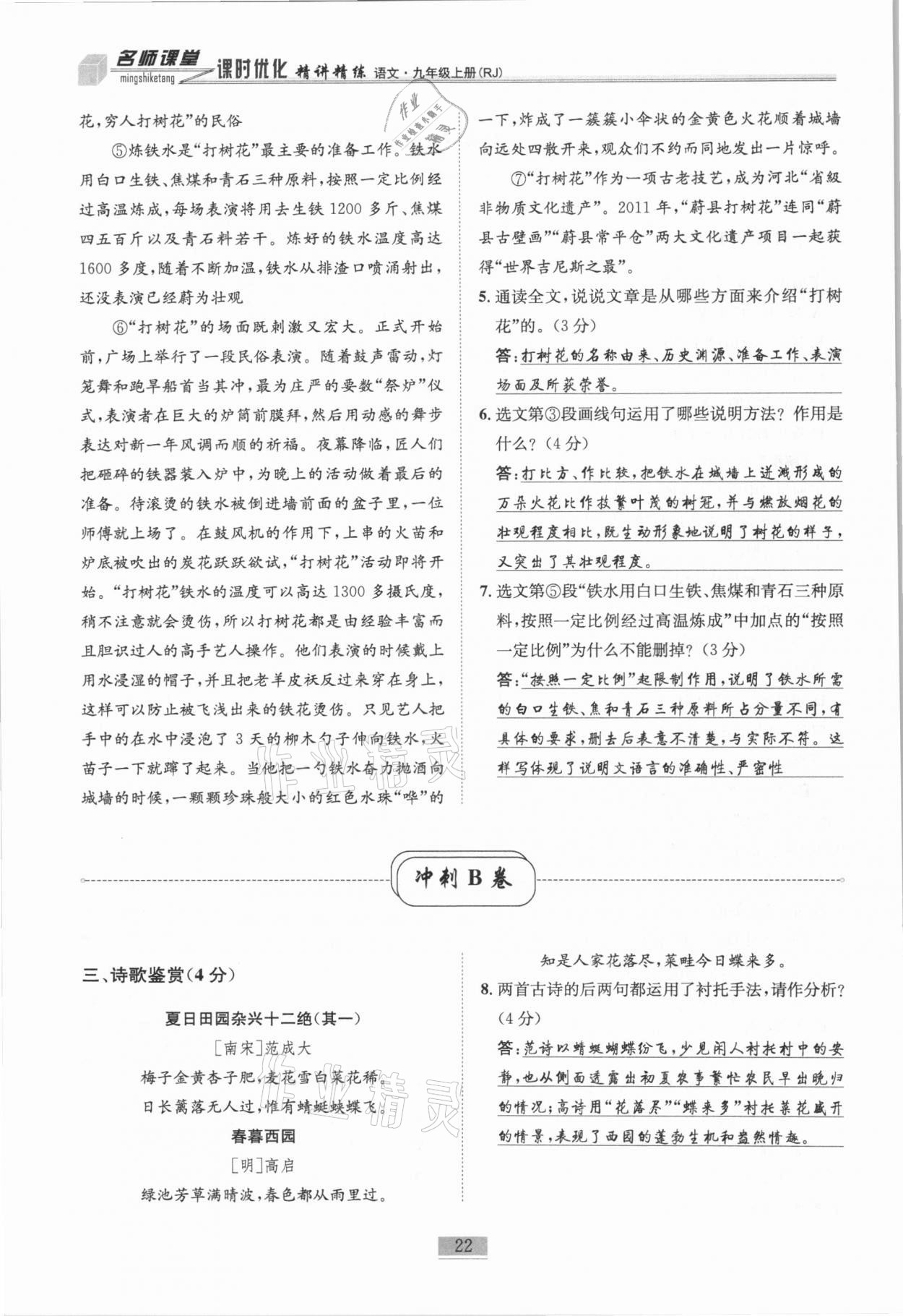 2020年名師課堂課時優(yōu)化精講精練九年級語文上冊人教版 第22頁