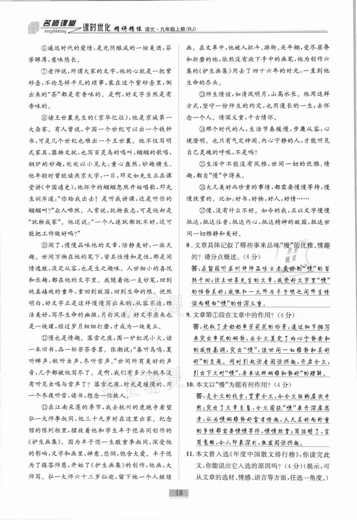 2020年名師課堂課時優(yōu)化精講精練九年級語文上冊人教版 第18頁