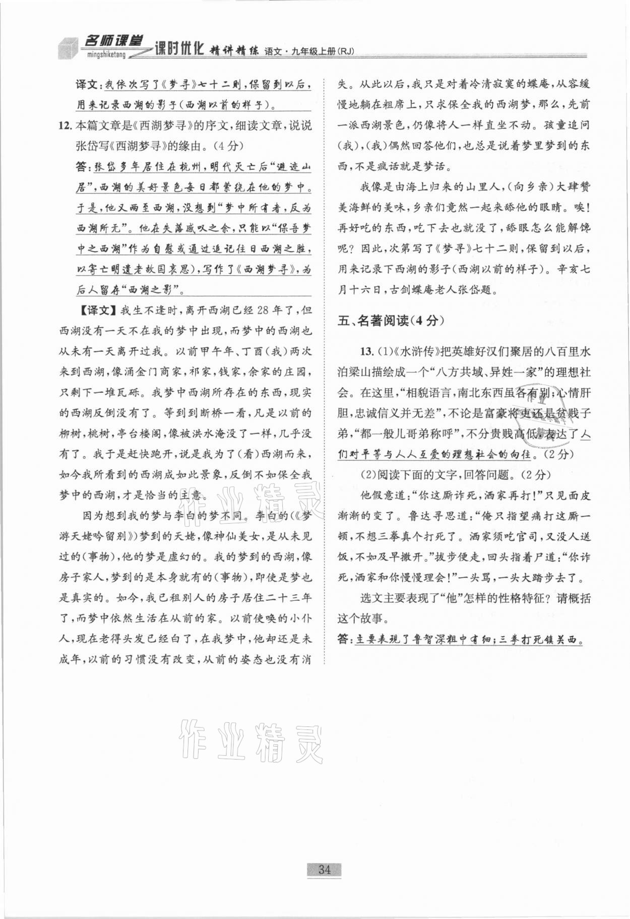 2020年名師課堂課時優(yōu)化精講精練九年級語文上冊人教版 第34頁