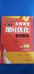 2020年名師課堂課時(shí)優(yōu)化精講精練九年級(jí)語文上冊(cè)人教版