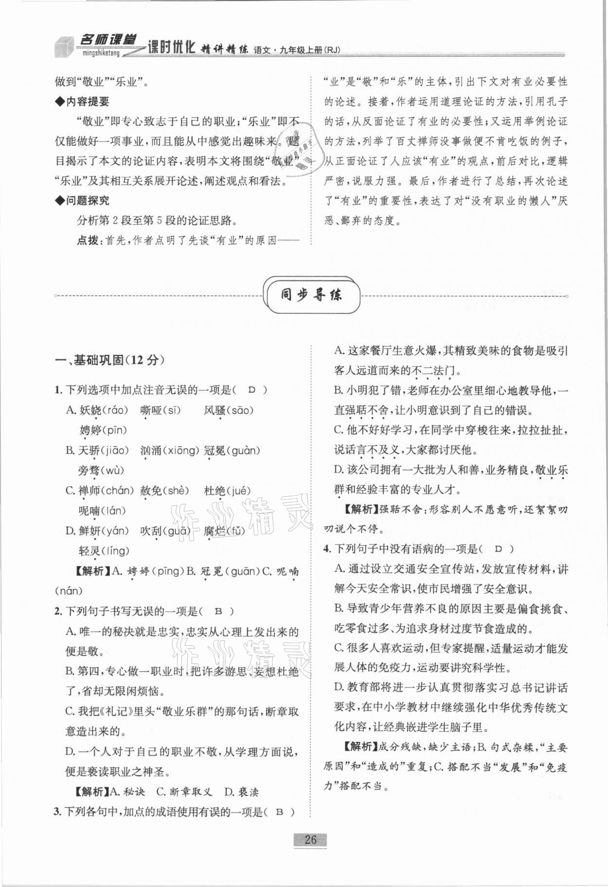 2020年名師課堂課時優(yōu)化精講精練九年級語文上冊人教版 第26頁