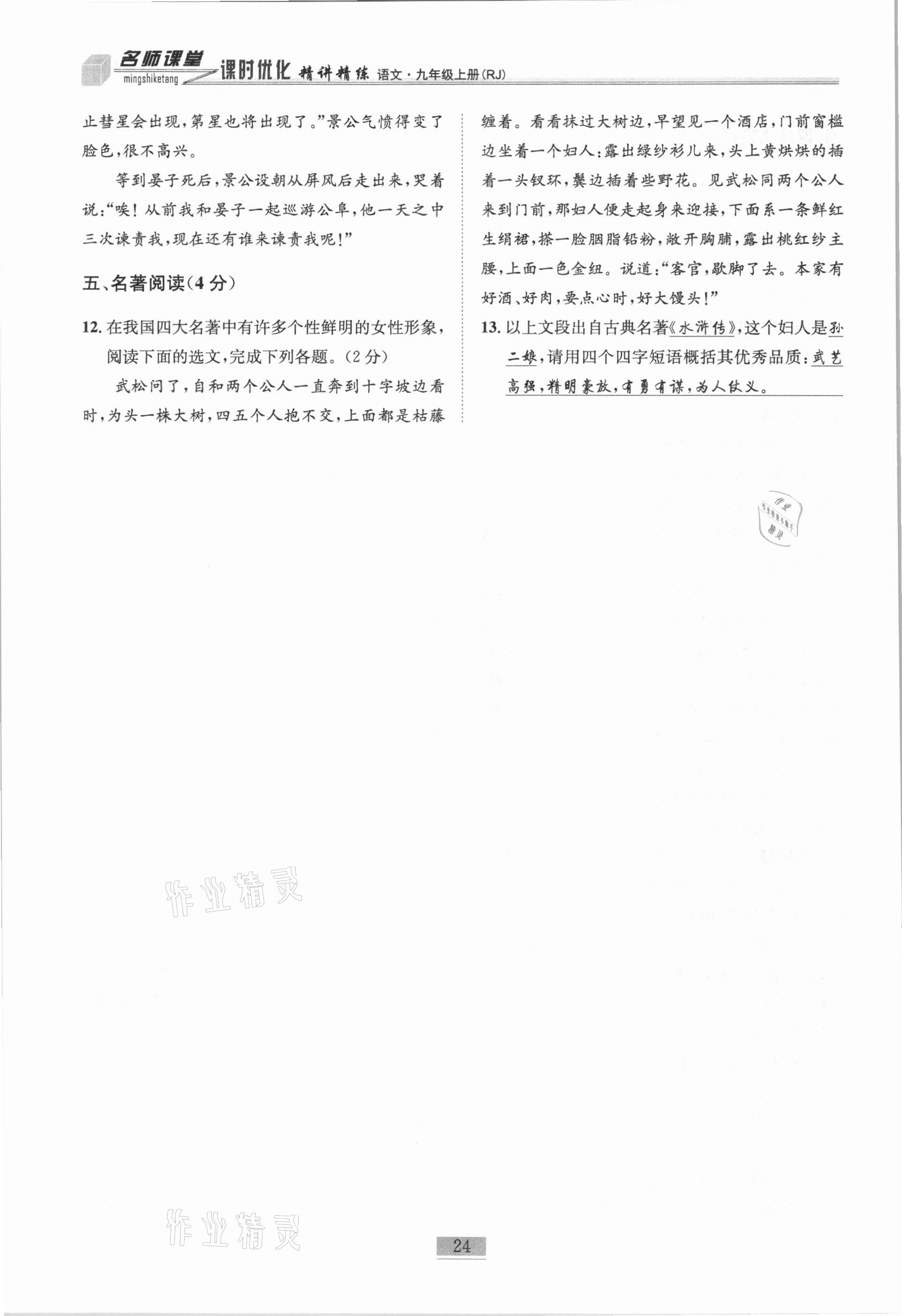 2020年名師課堂課時(shí)優(yōu)化精講精練九年級(jí)語文上冊(cè)人教版 第24頁