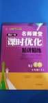 2020年名師課堂課時優(yōu)化精講精練七年級英語上冊人教版