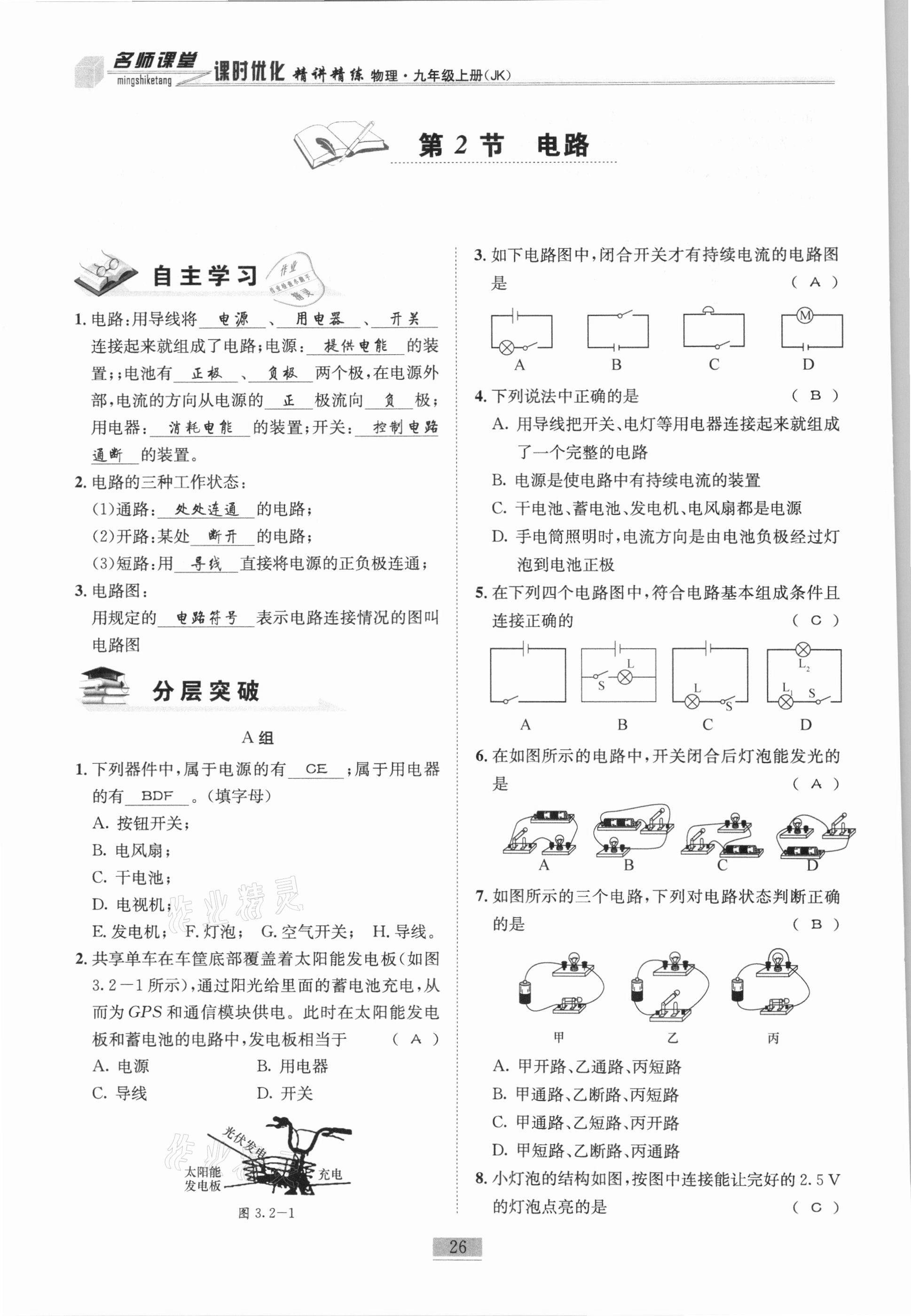 2020年名師課堂課時(shí)優(yōu)化精講精練九年級物理上冊教科版 第26頁