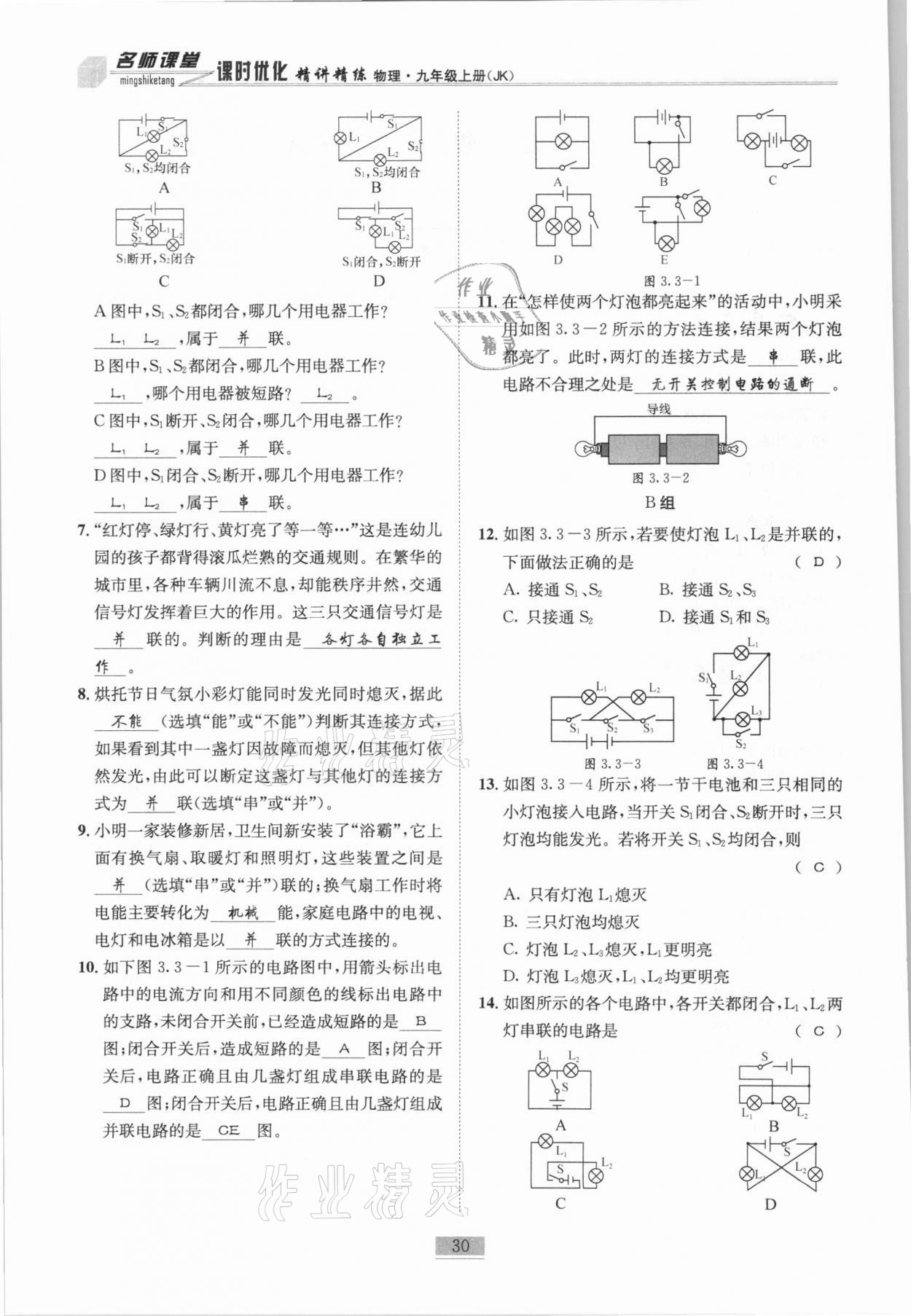 2020年名師課堂課時(shí)優(yōu)化精講精練九年級(jí)物理上冊(cè)教科版 第30頁(yè)