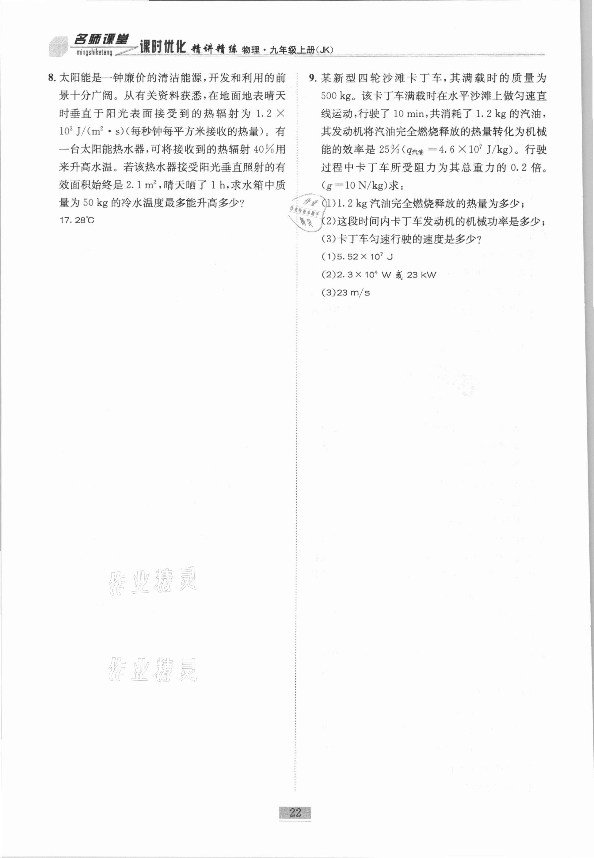 2020年名師課堂課時優化精講精練九年級物理上冊教科版 第22頁