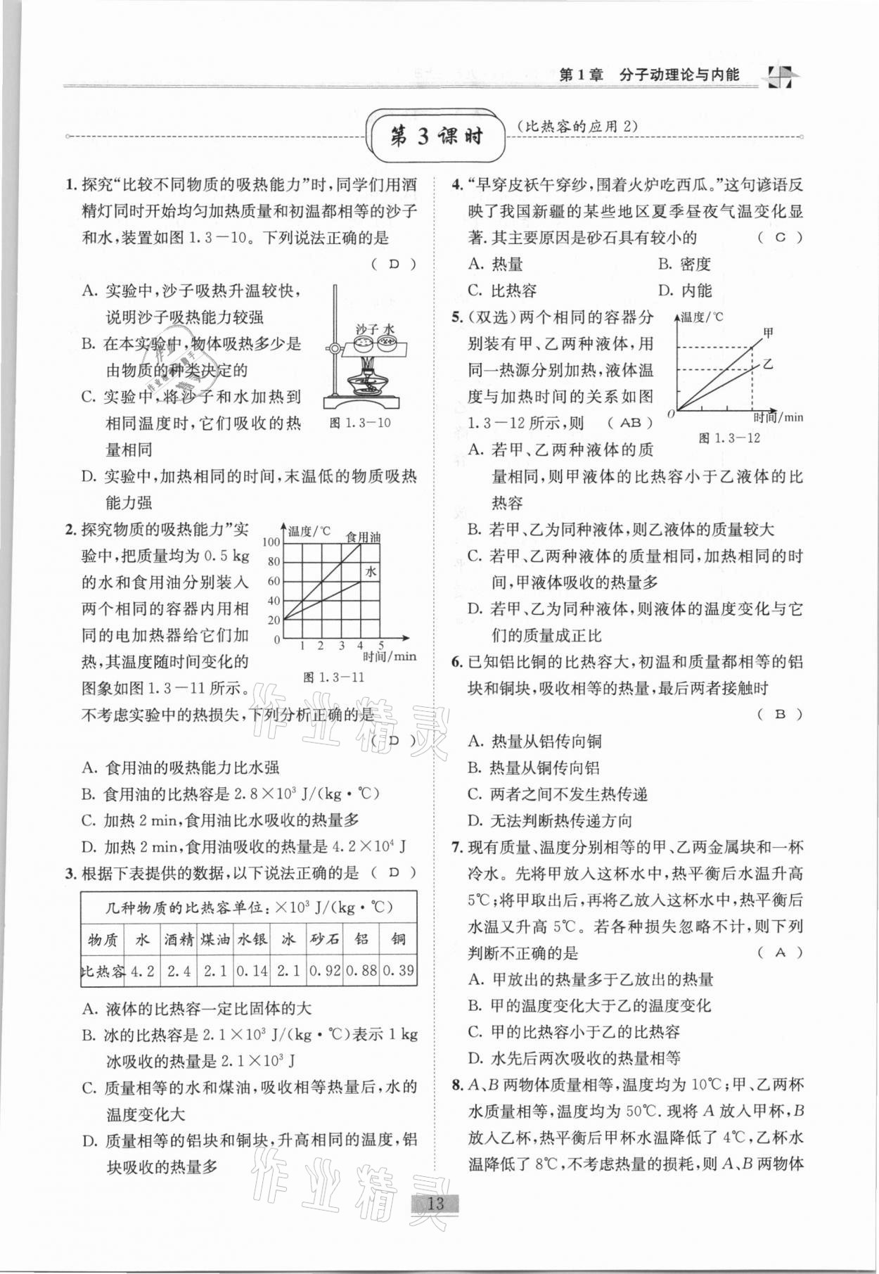 2020年名師課堂課時優(yōu)化精講精練九年級物理上冊教科版 第13頁