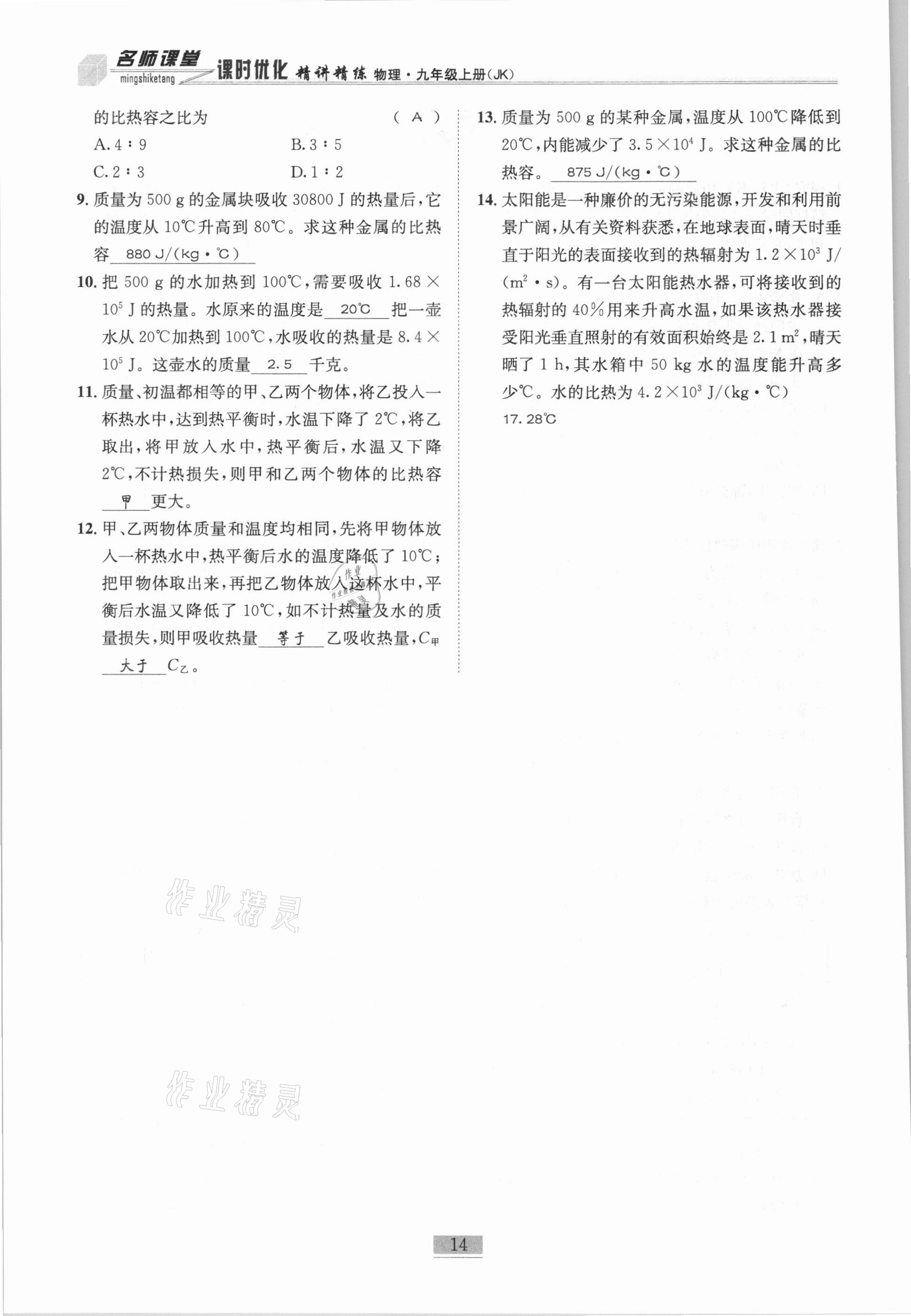 2020年名師課堂課時優化精講精練九年級物理上冊教科版 第14頁