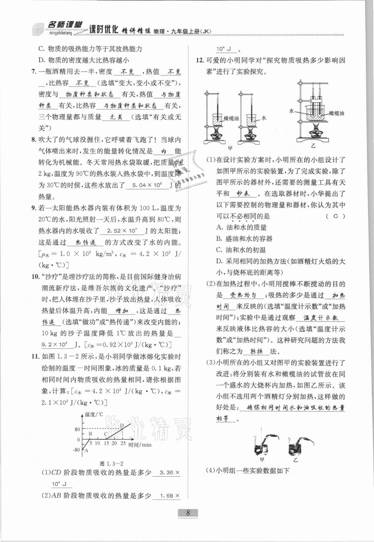 2020年名師課堂課時優(yōu)化精講精練九年級物理上冊教科版 第8頁