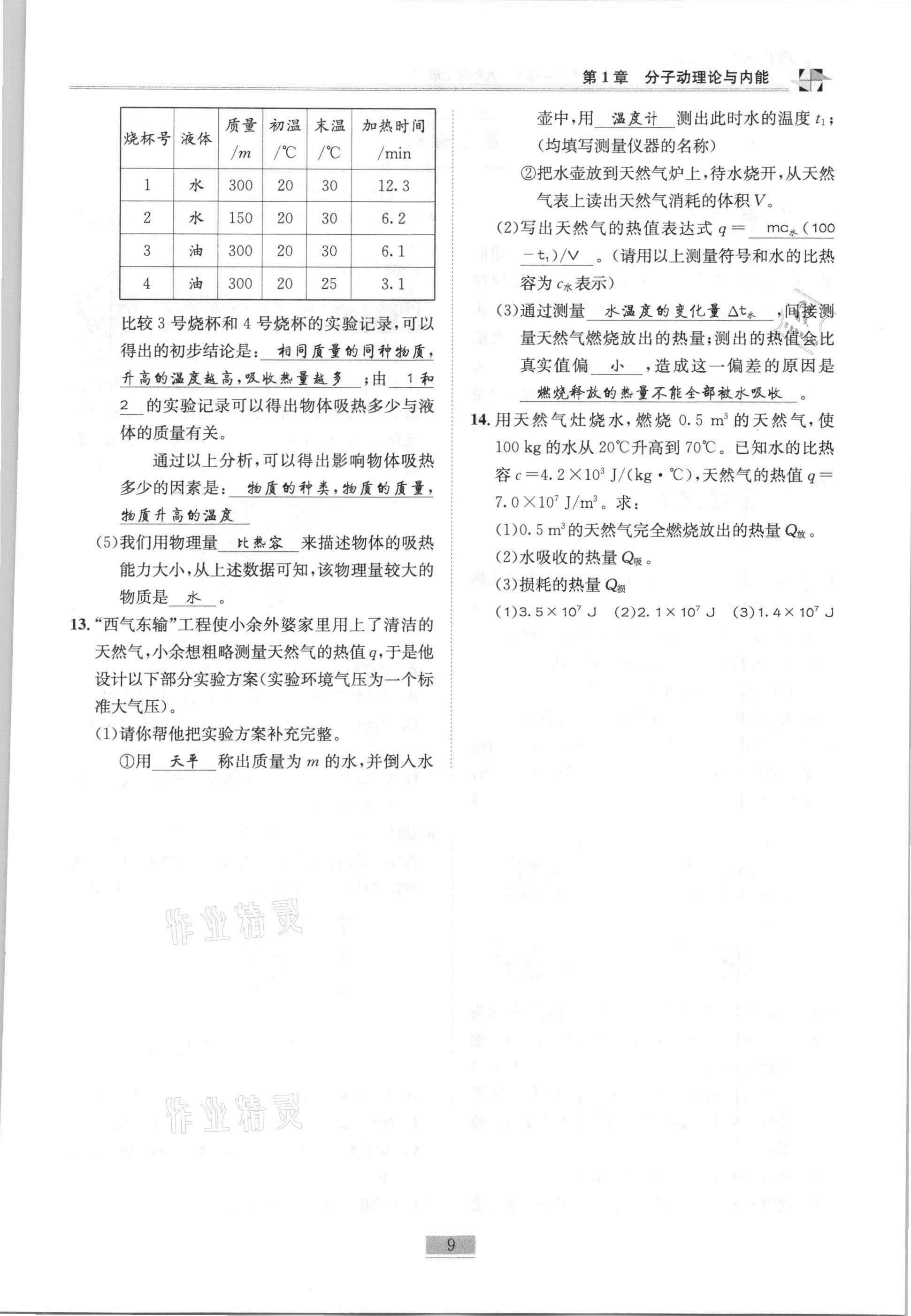 2020年名師課堂課時(shí)優(yōu)化精講精練九年級(jí)物理上冊(cè)教科版 第9頁(yè)