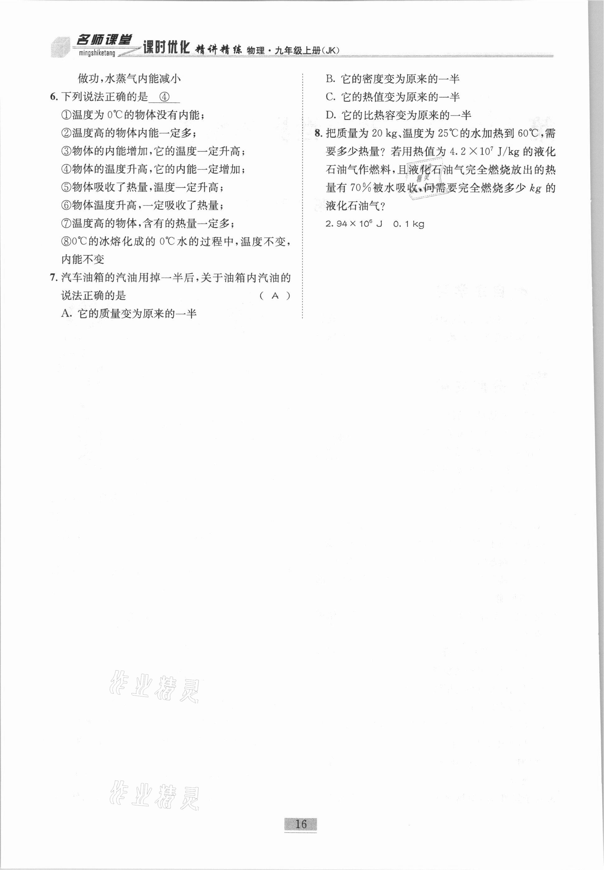 2020年名師課堂課時優(yōu)化精講精練九年級物理上冊教科版 第16頁