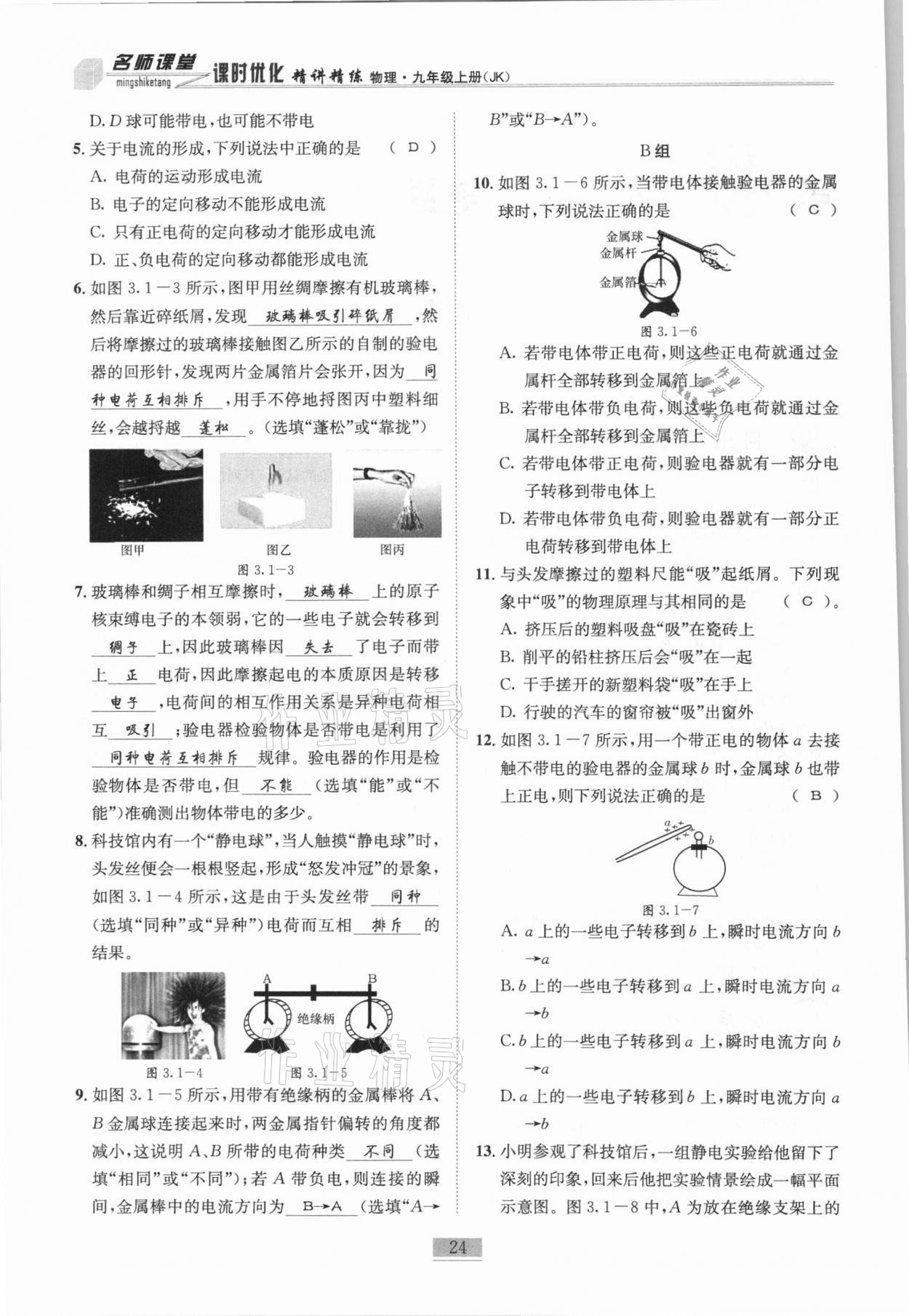 2020年名師課堂課時優化精講精練九年級物理上冊教科版 第24頁