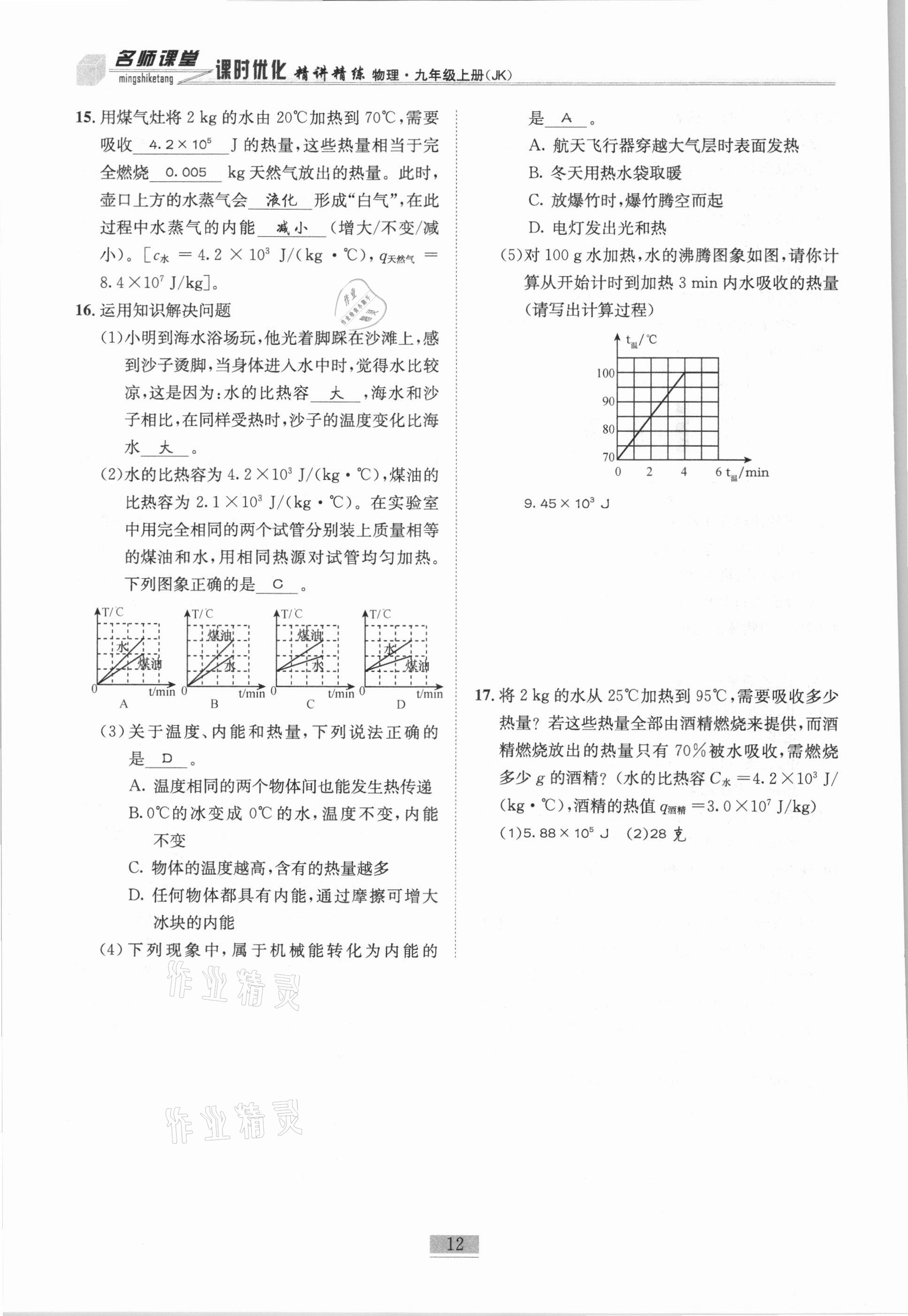 2020年名師課堂課時優化精講精練九年級物理上冊教科版 第12頁