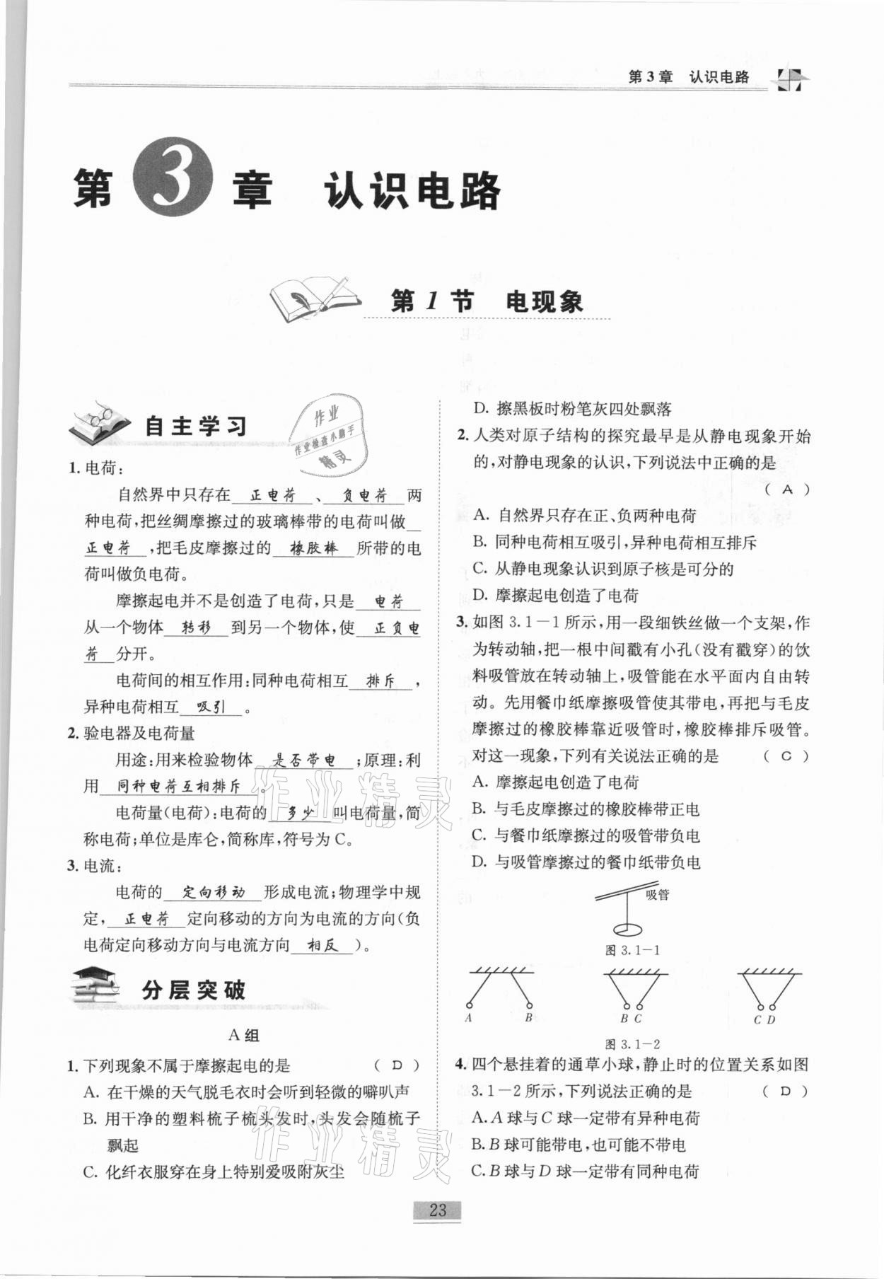 2020年名師課堂課時(shí)優(yōu)化精講精練九年級(jí)物理上冊(cè)教科版 第23頁(yè)