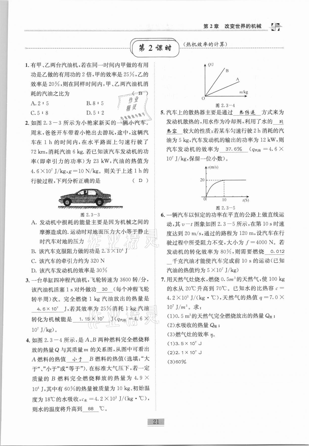 2020年名師課堂課時(shí)優(yōu)化精講精練九年級(jí)物理上冊(cè)教科版 第21頁(yè)