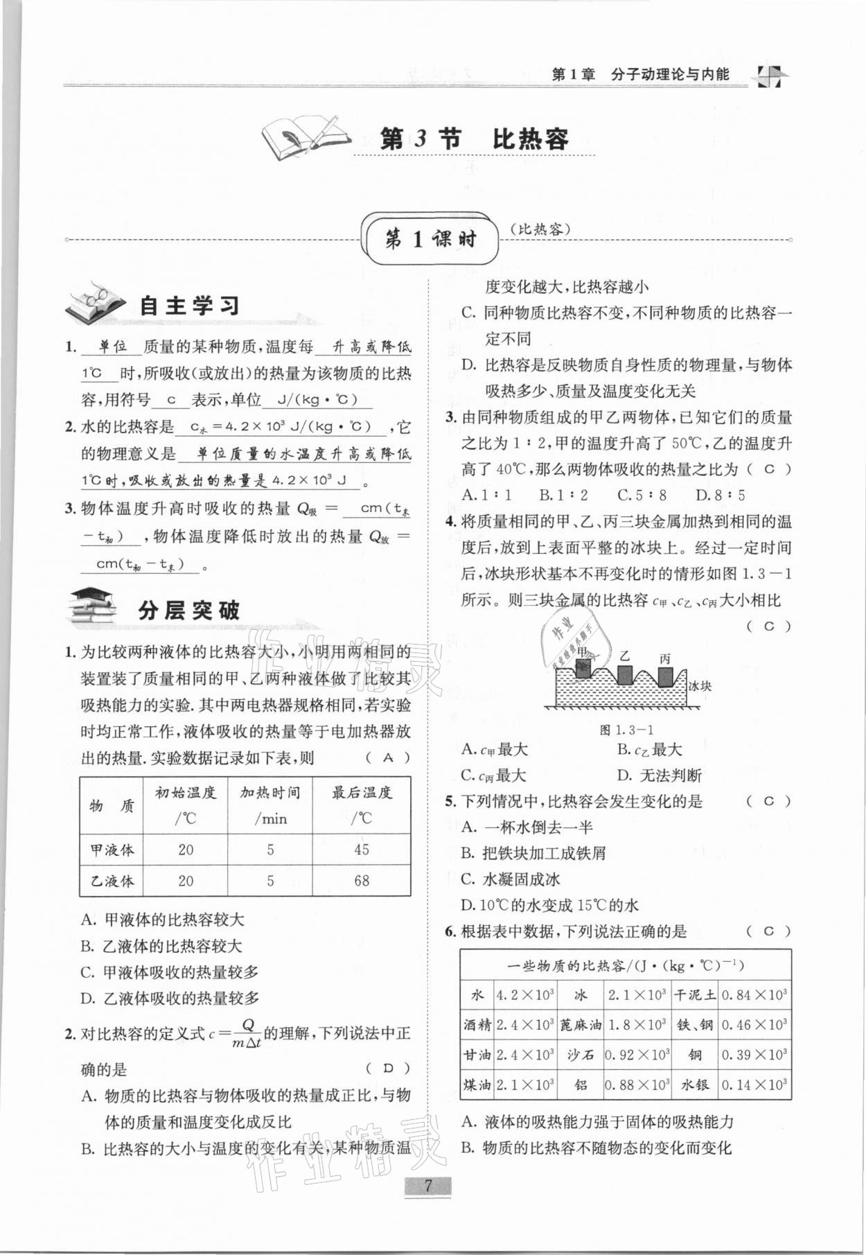 2020年名師課堂課時(shí)優(yōu)化精講精練九年級(jí)物理上冊(cè)教科版 第7頁(yè)