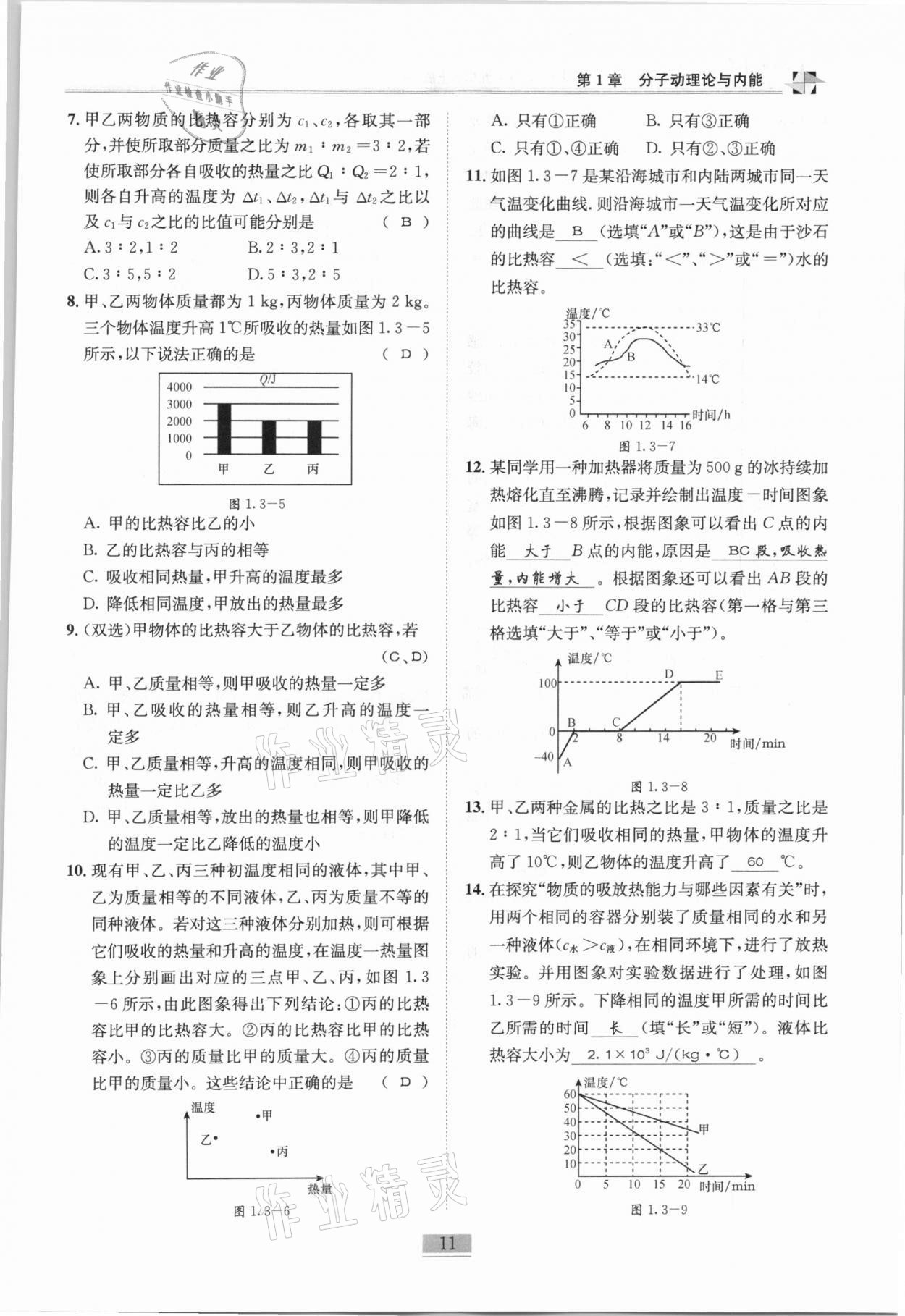 2020年名師課堂課時(shí)優(yōu)化精講精練九年級(jí)物理上冊(cè)教科版 第11頁(yè)