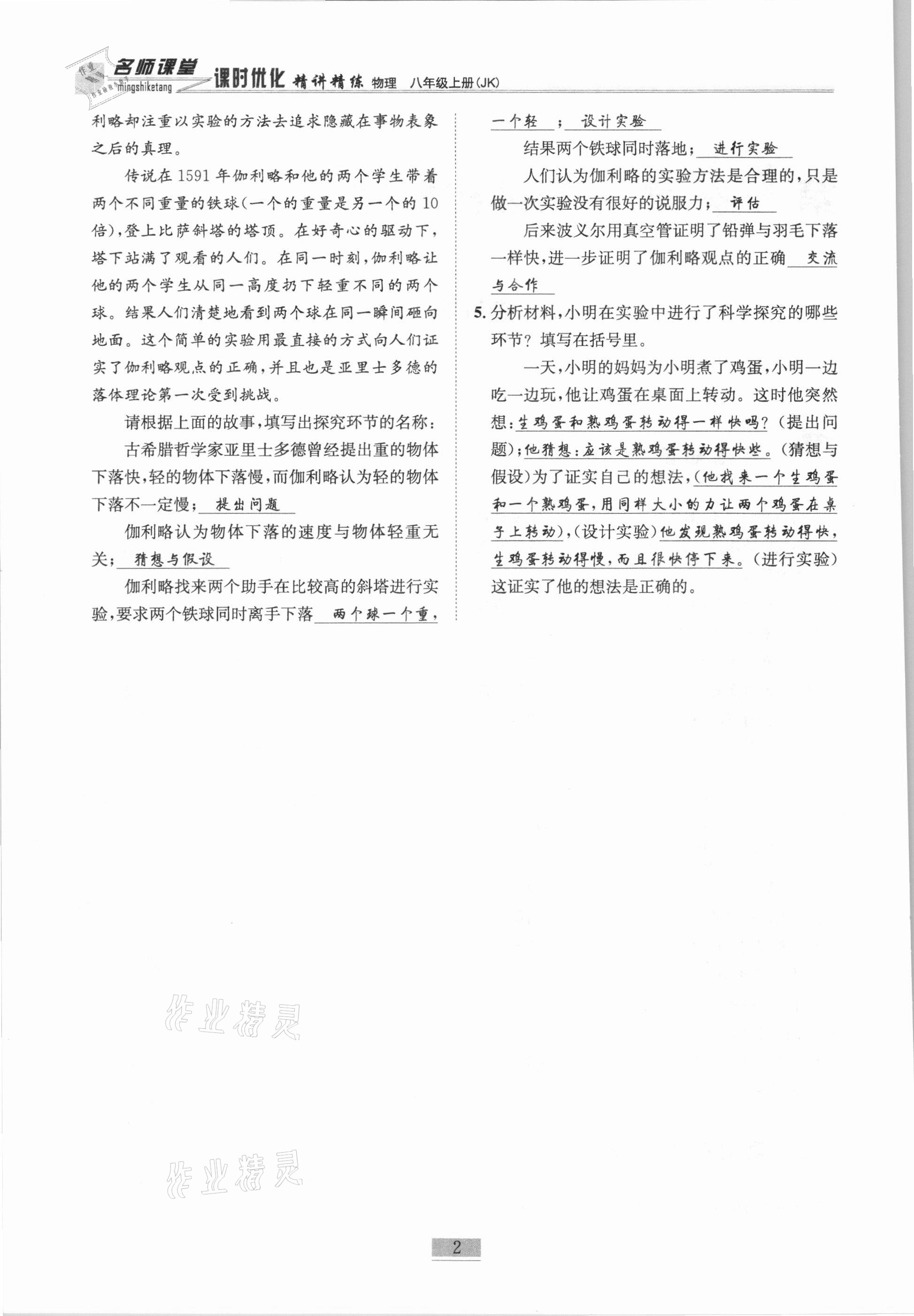 2020年名師課堂課時優(yōu)化精講精練八年級物理上冊教科版 參考答案第2頁