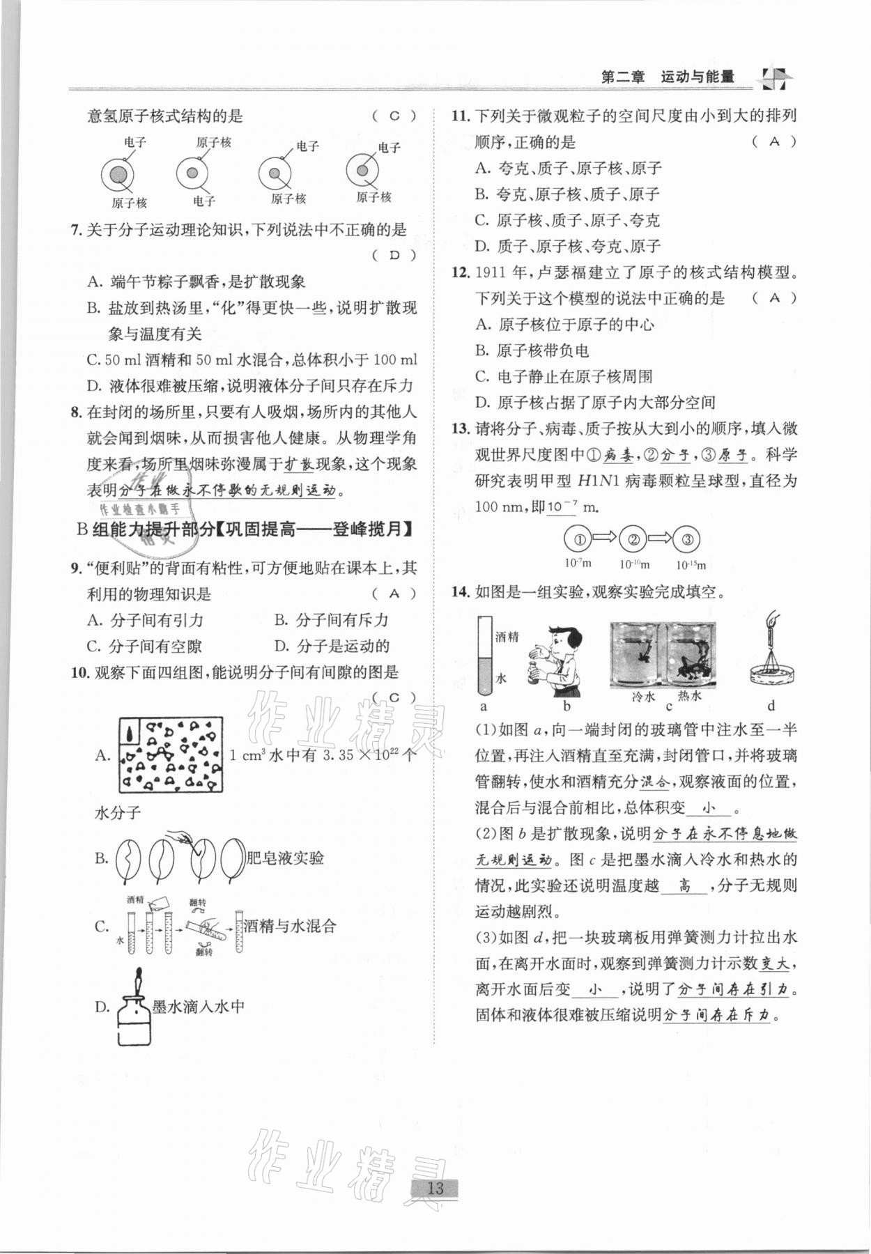 2020年名師課堂課時(shí)優(yōu)化精講精練八年級(jí)物理上冊(cè)教科版 參考答案第13頁