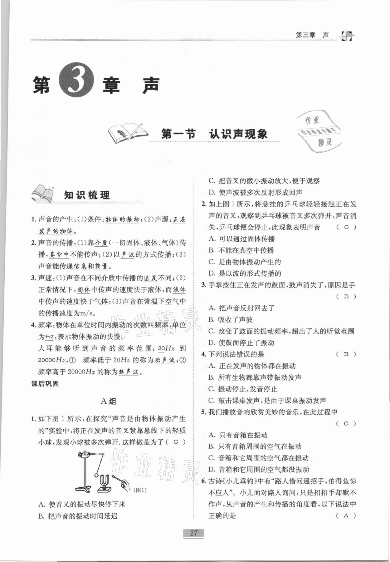 2020年名師課堂課時優(yōu)化精講精練八年級物理上冊教科版 參考答案第27頁