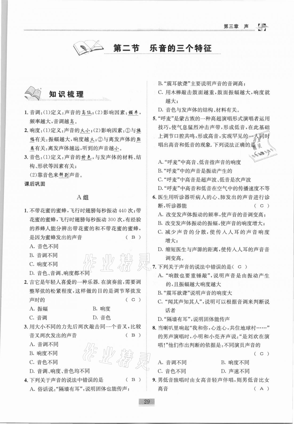 2020年名師課堂課時優(yōu)化精講精練八年級物理上冊教科版 參考答案第29頁