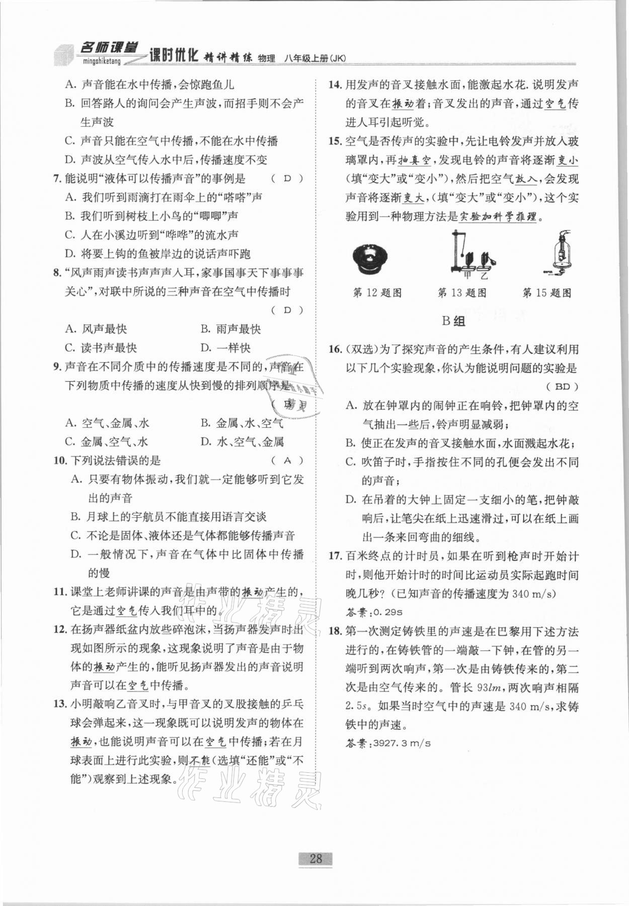 2020年名師課堂課時(shí)優(yōu)化精講精練八年級(jí)物理上冊教科版 參考答案第28頁