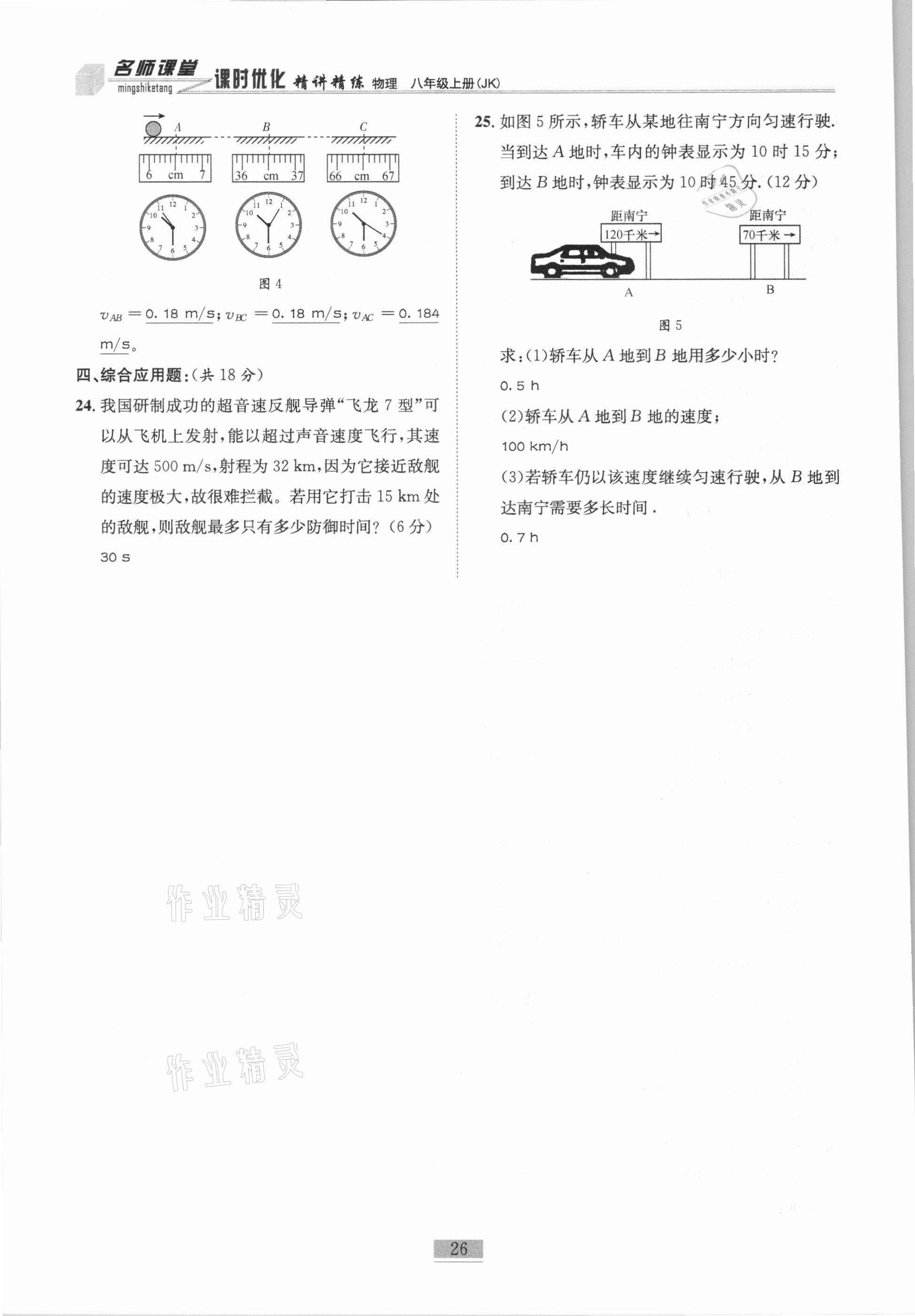 2020年名師課堂課時(shí)優(yōu)化精講精練八年級(jí)物理上冊(cè)教科版 參考答案第26頁(yè)