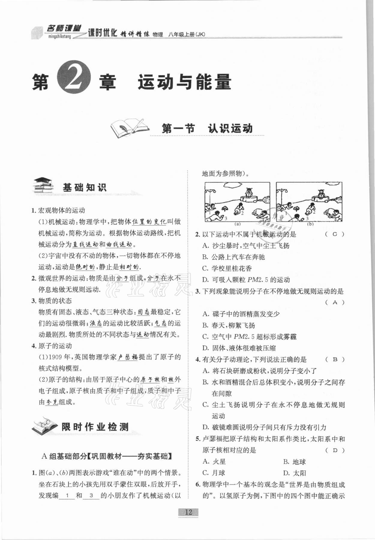 2020年名師課堂課時優(yōu)化精講精練八年級物理上冊教科版 參考答案第12頁