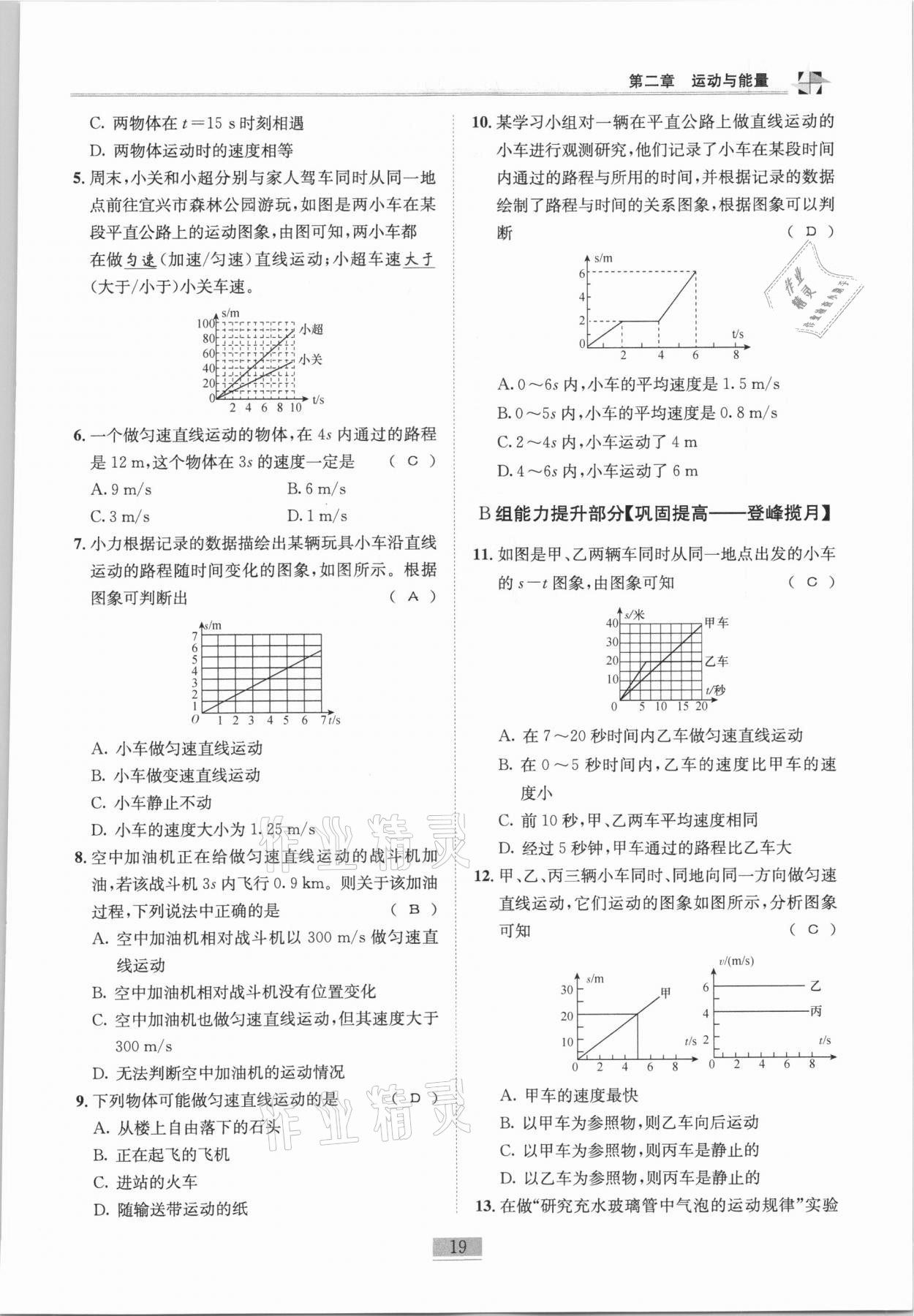 2020年名師課堂課時(shí)優(yōu)化精講精練八年級(jí)物理上冊(cè)教科版 參考答案第19頁(yè)