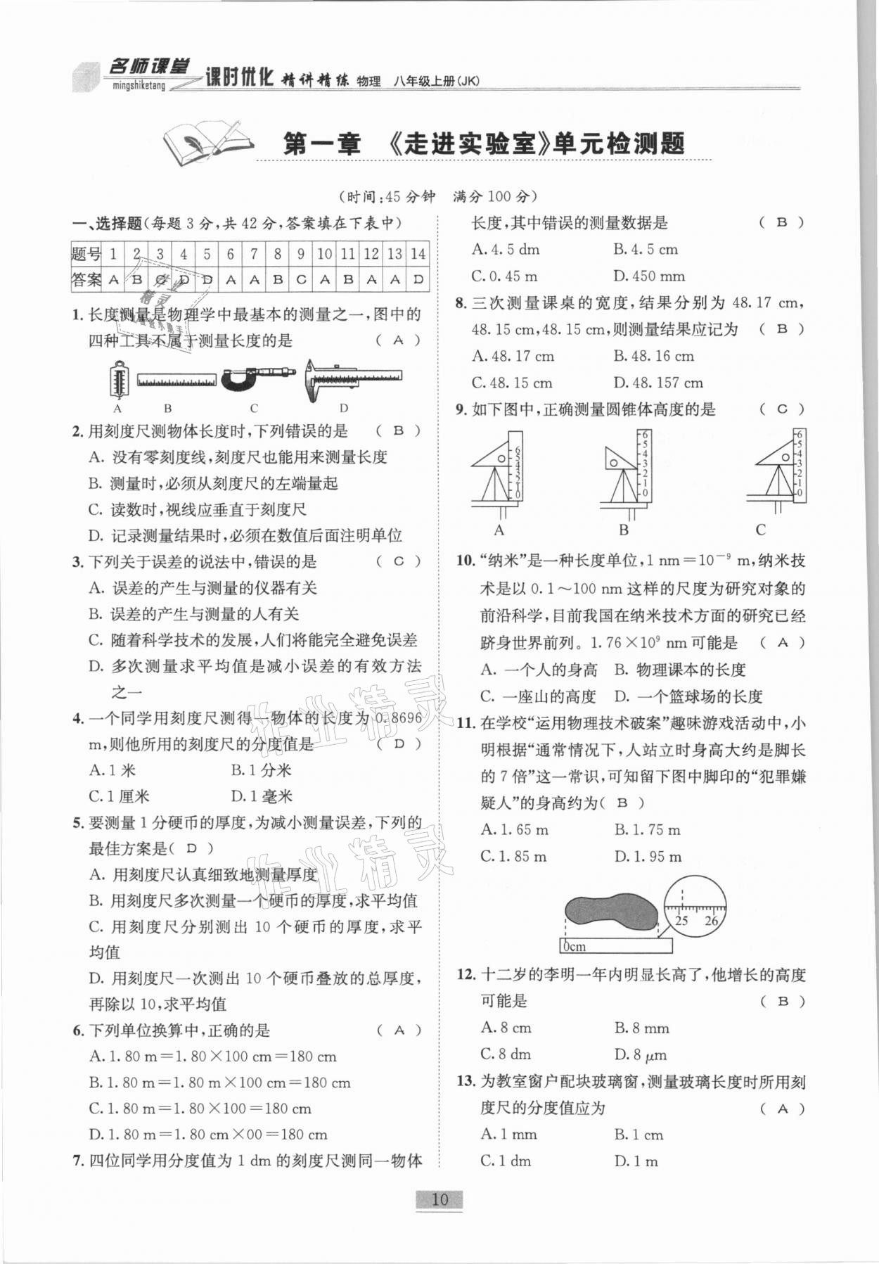 2020年名師課堂課時(shí)優(yōu)化精講精練八年級(jí)物理上冊(cè)教科版 參考答案第10頁(yè)