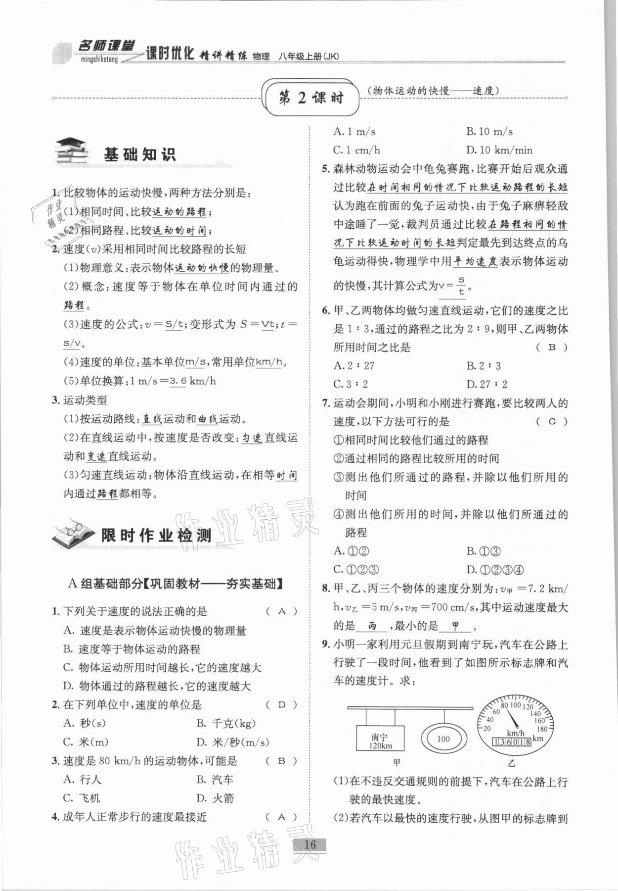 2020年名師課堂課時優(yōu)化精講精練八年級物理上冊教科版 參考答案第16頁